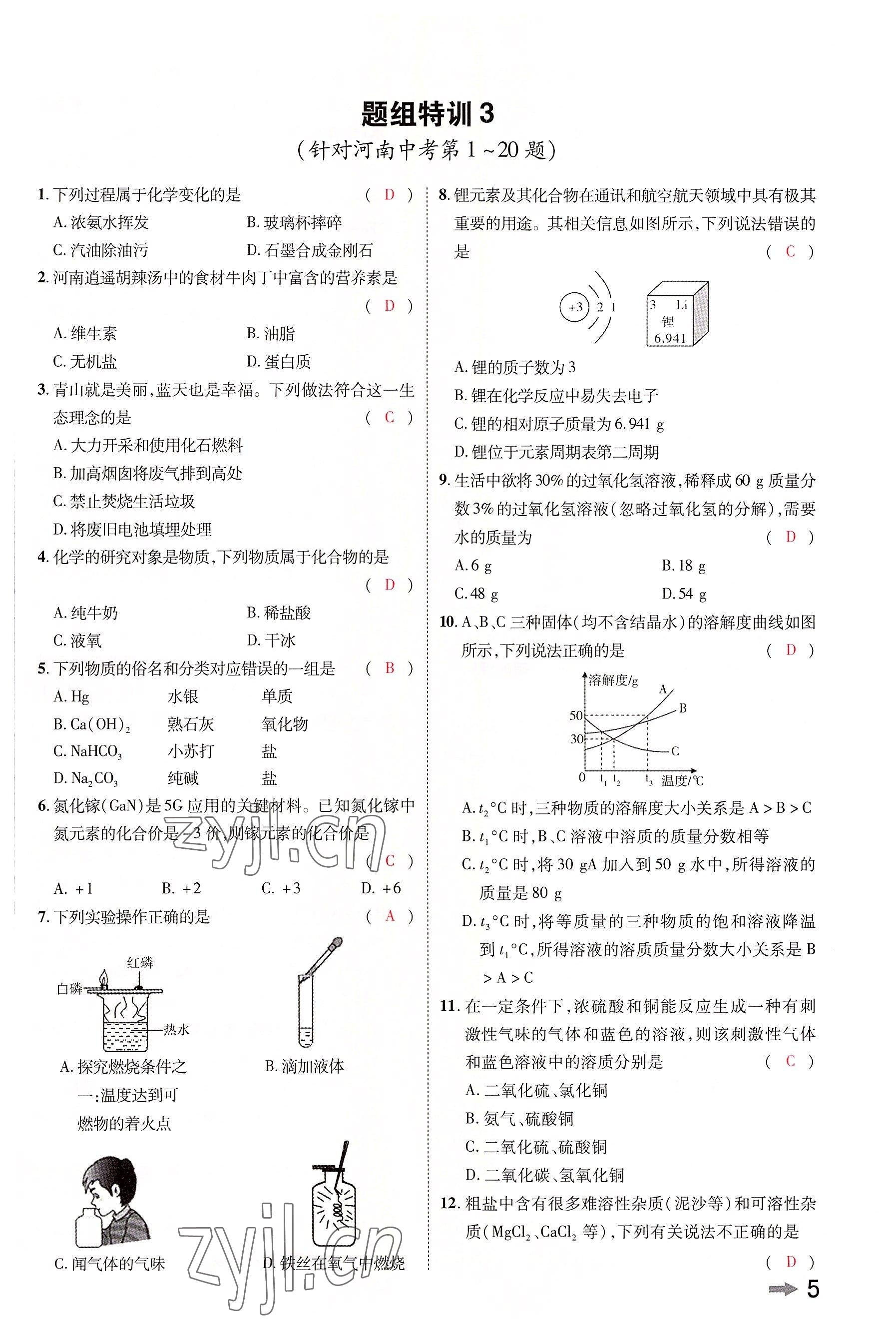 2022年領(lǐng)揚(yáng)文化中考研究化學(xué)河南專版 參考答案第5頁