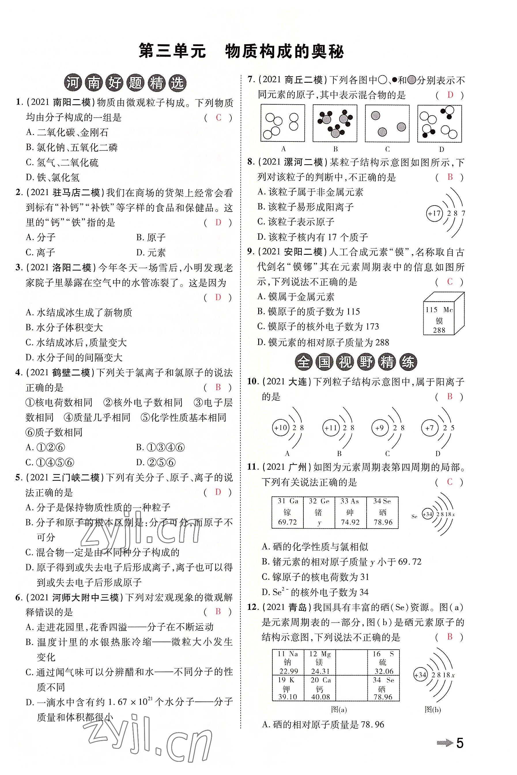 2022年領揚文化中考研究化學河南專版 參考答案第4頁