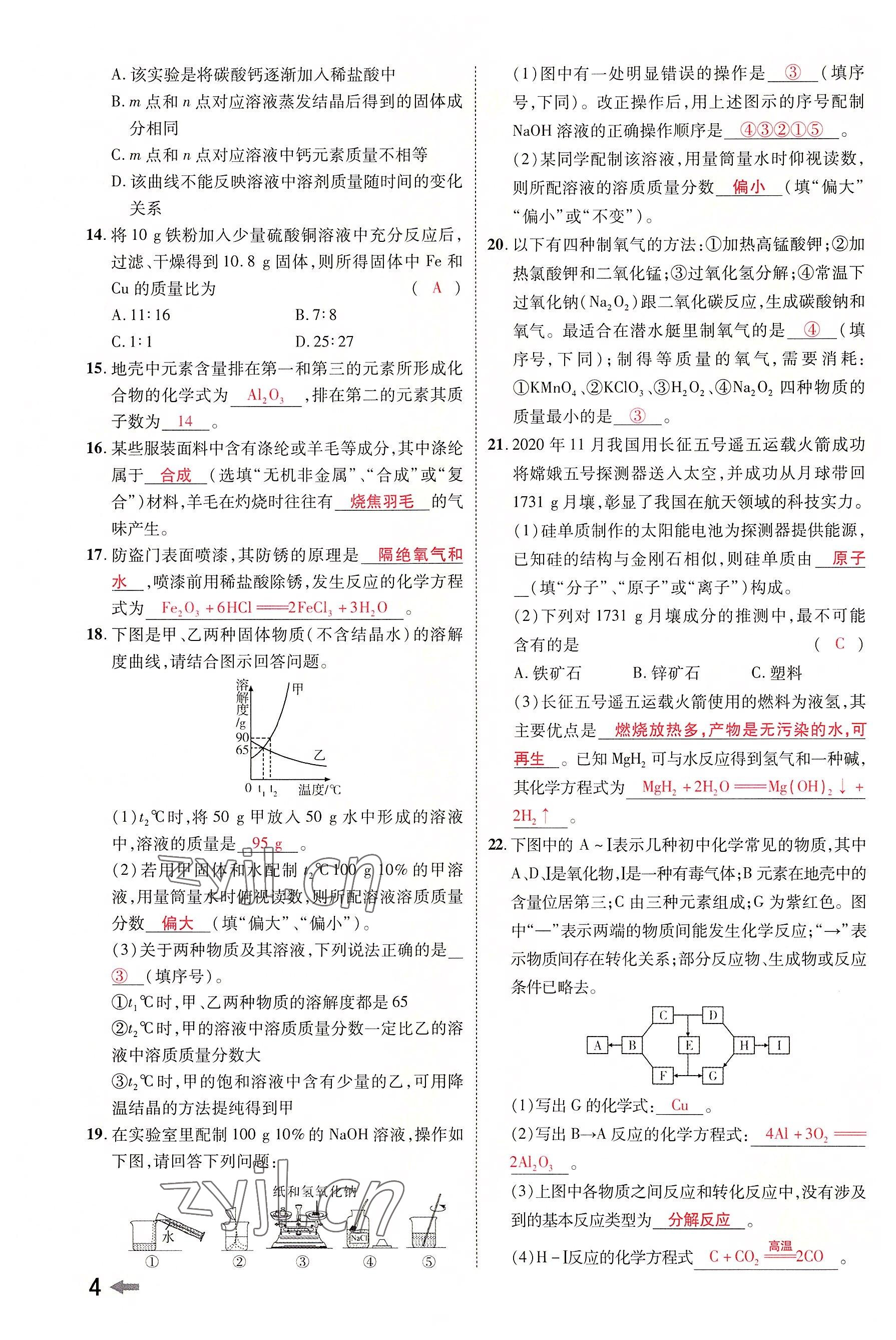 2022年領(lǐng)揚(yáng)文化中考研究化學(xué)河南專版 參考答案第4頁