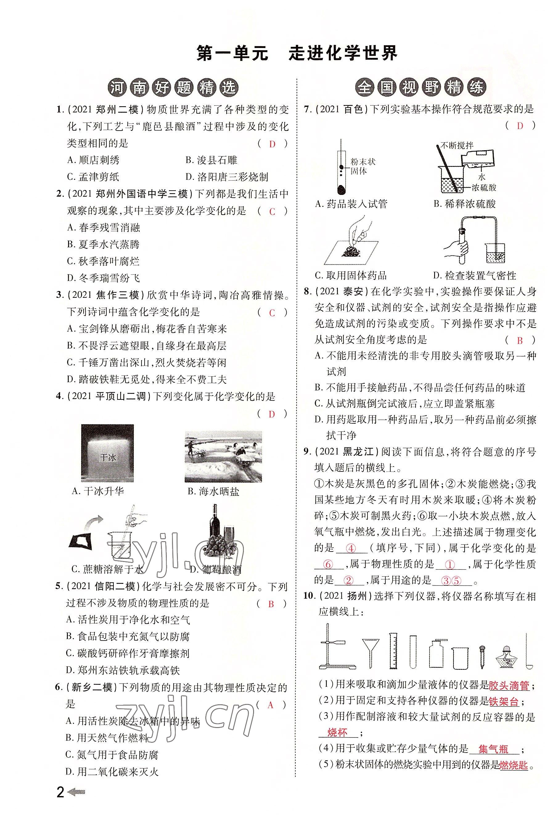 2022年領(lǐng)揚(yáng)文化中考研究化學(xué)河南專版 參考答案第1頁(yè)