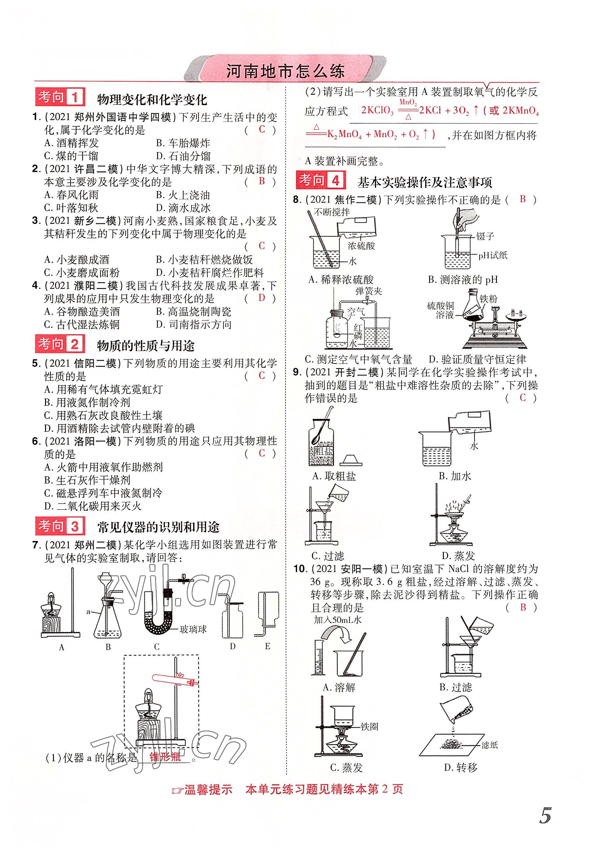 2022年領揚文化中考研究化學河南專版 參考答案第5頁