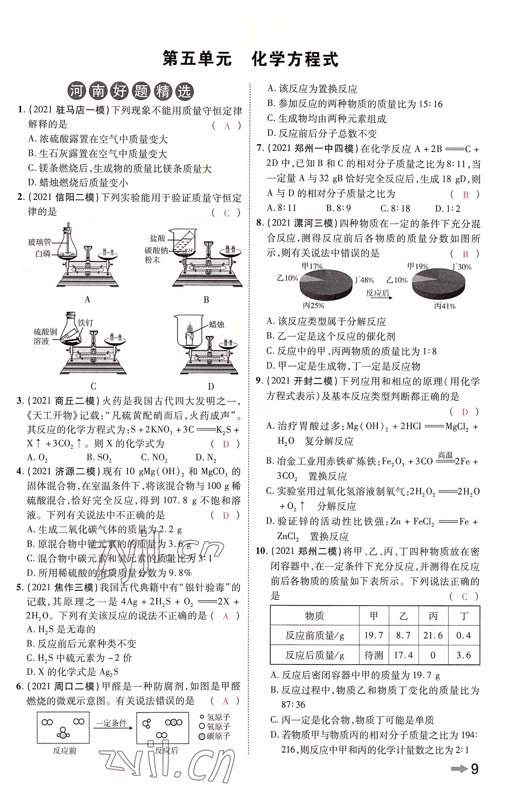 2022年領(lǐng)揚(yáng)文化中考研究化學(xué)河南專版 參考答案第8頁