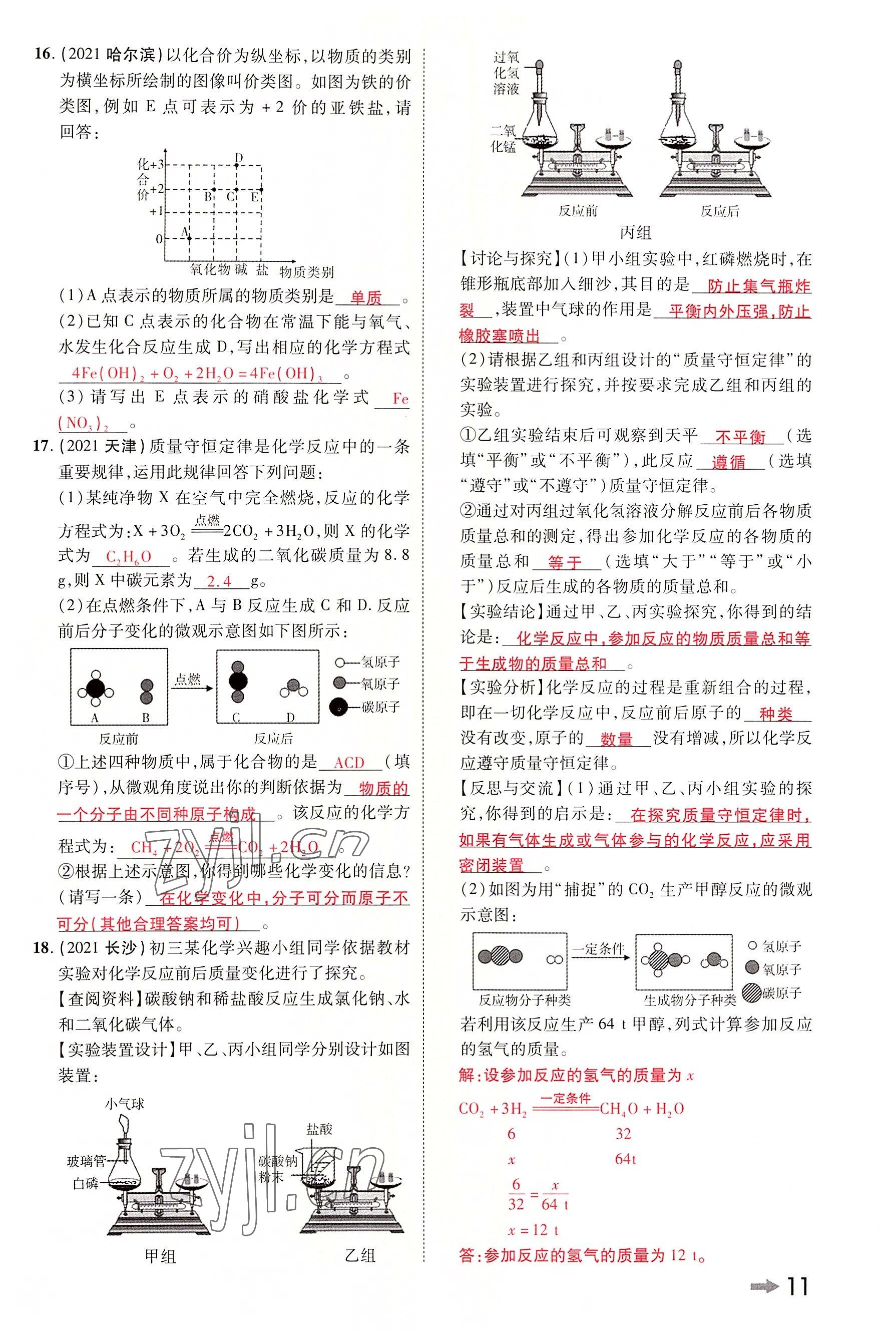 2022年領(lǐng)揚(yáng)文化中考研究化學(xué)河南專版 參考答案第10頁(yè)