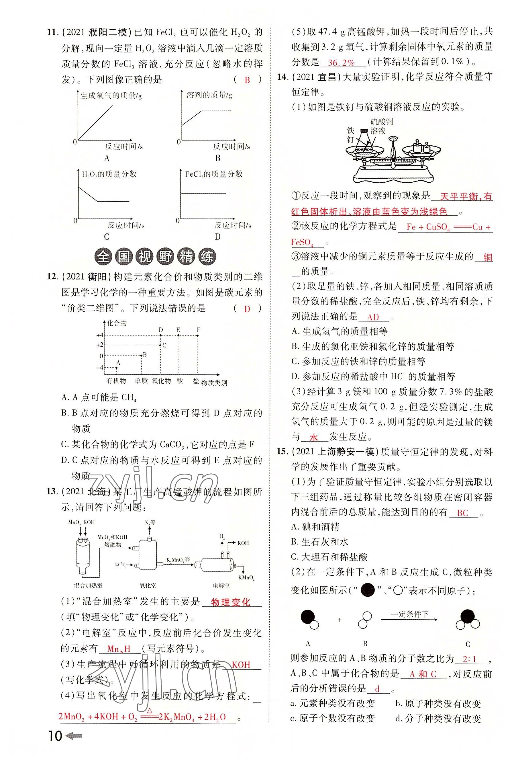 2022年領(lǐng)揚(yáng)文化中考研究化學(xué)河南專版 參考答案第9頁(yè)