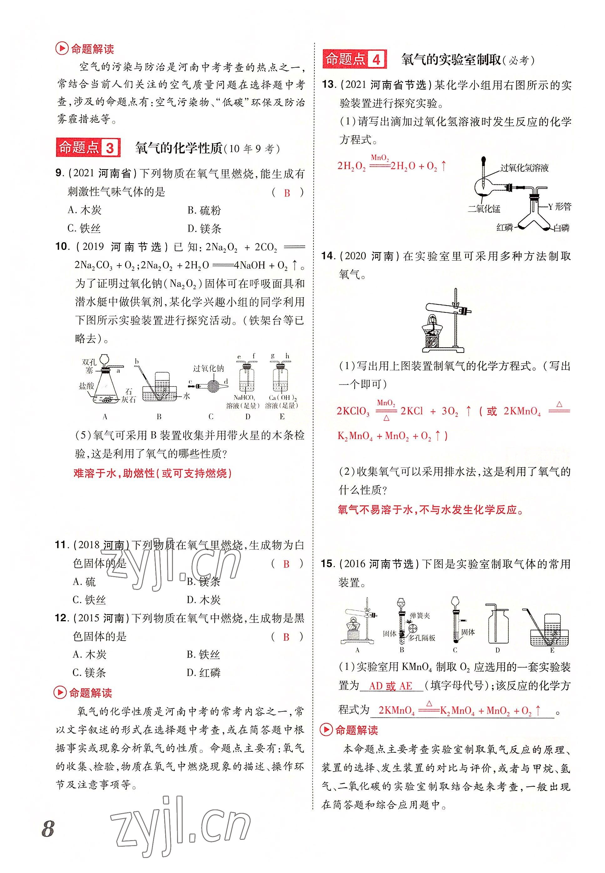 2022年領(lǐng)揚(yáng)文化中考研究化學(xué)河南專版 參考答案第8頁