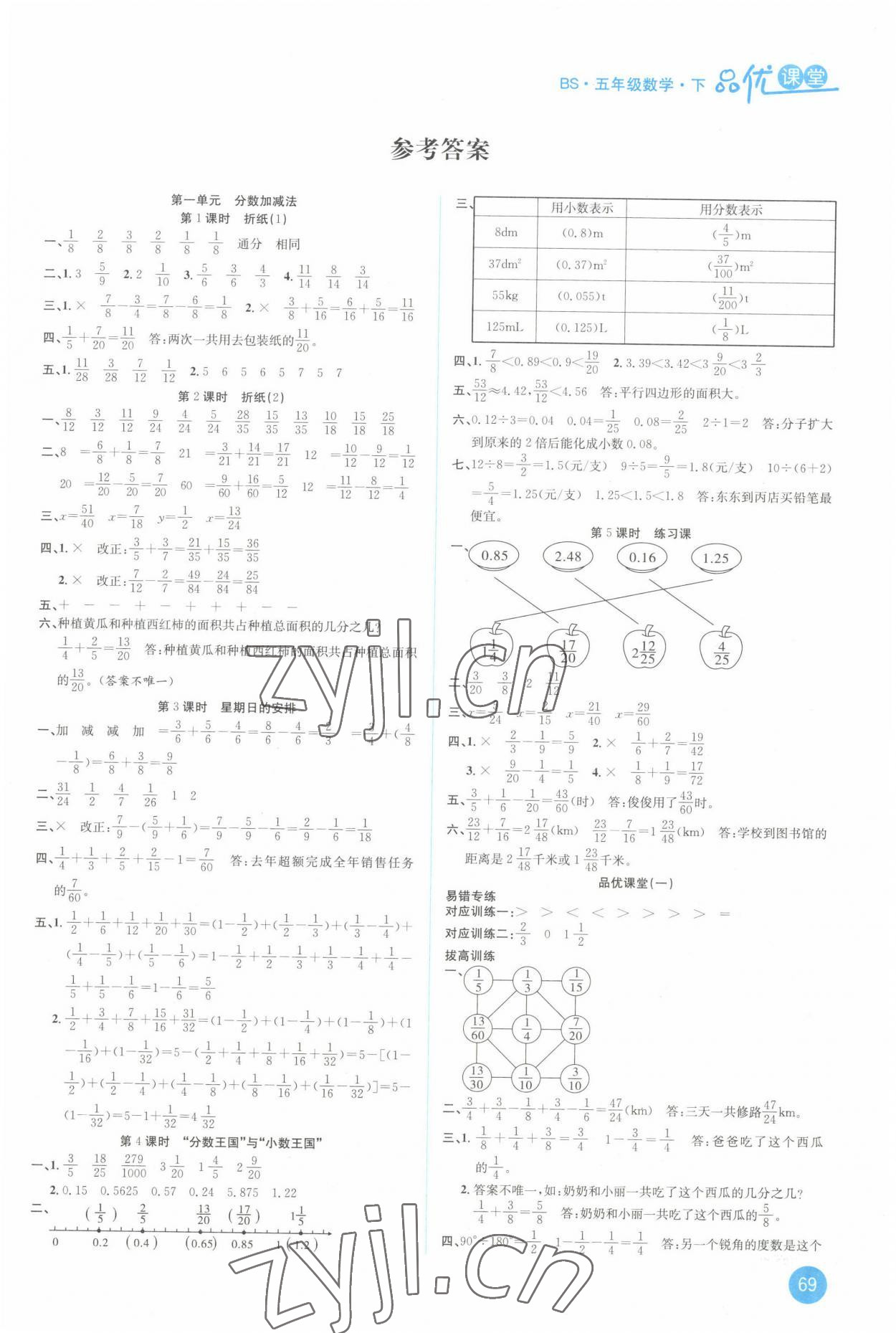 2022年品優(yōu)課堂五年級數(shù)學(xué)下冊北師大版 第1頁