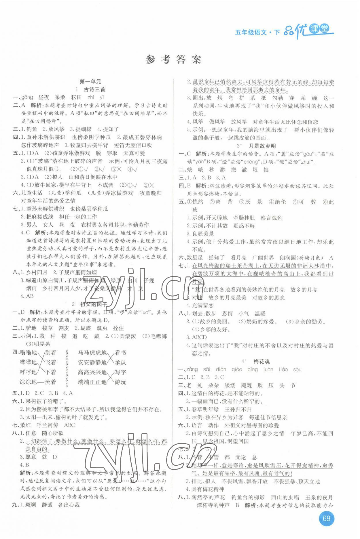 2022年品優(yōu)課堂五年級語文下冊人教版 第1頁