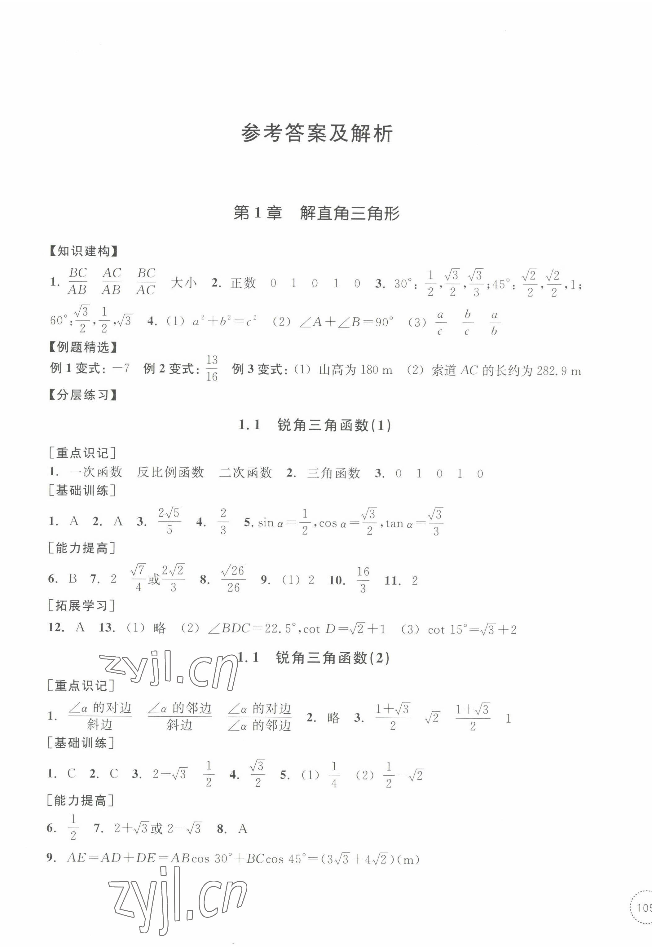 2022年單元學(xué)習(xí)指導(dǎo)與練習(xí)九年級(jí)數(shù)學(xué)下冊(cè)浙教版 參考答案第1頁(yè)