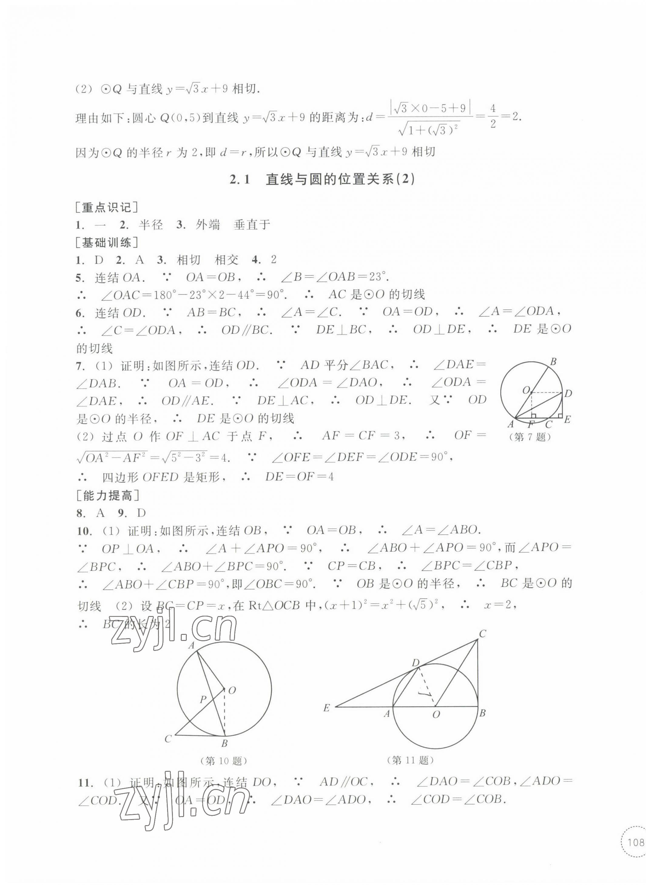 2022年單元學(xué)習(xí)指導(dǎo)與練習(xí)九年級數(shù)學(xué)下冊浙教版 參考答案第7頁