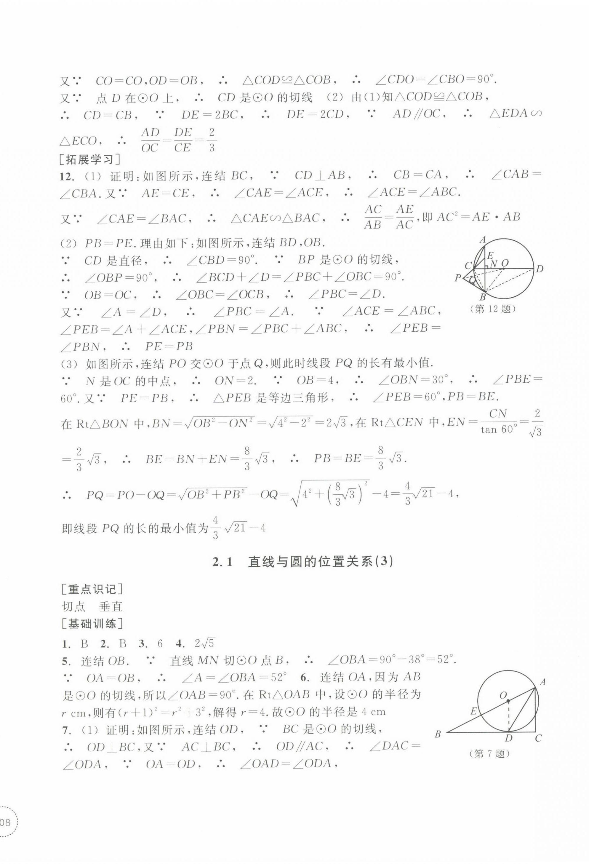 2022年單元學(xué)習(xí)指導(dǎo)與練習(xí)九年級(jí)數(shù)學(xué)下冊(cè)浙教版 參考答案第8頁(yè)
