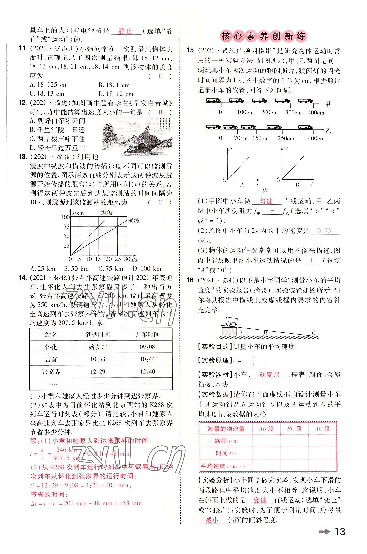 2022年領(lǐng)揚文化中考研究物理河南專版 參考答案第12頁
