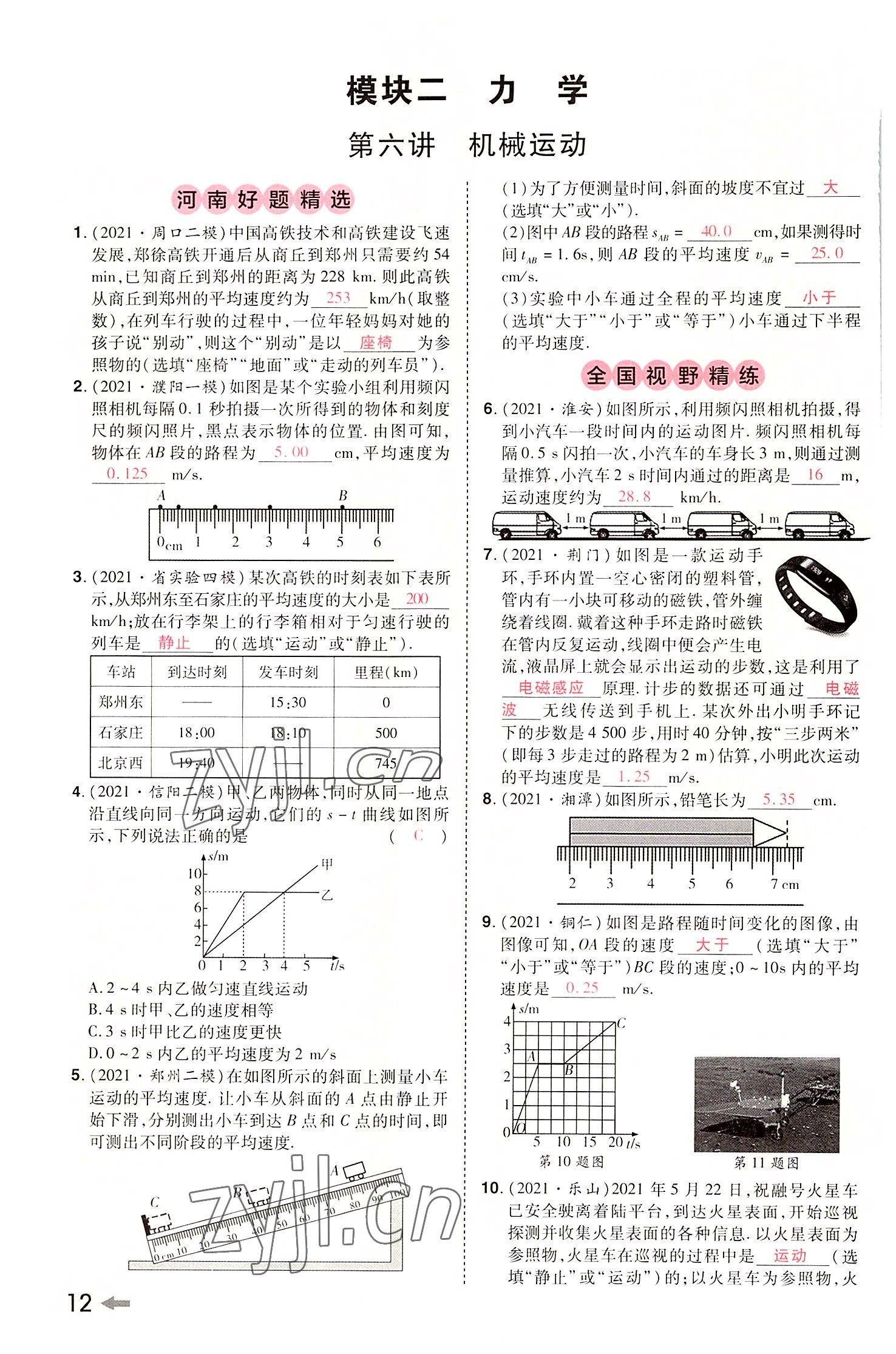 2022年領(lǐng)揚(yáng)文化中考研究物理河南專版 參考答案第11頁