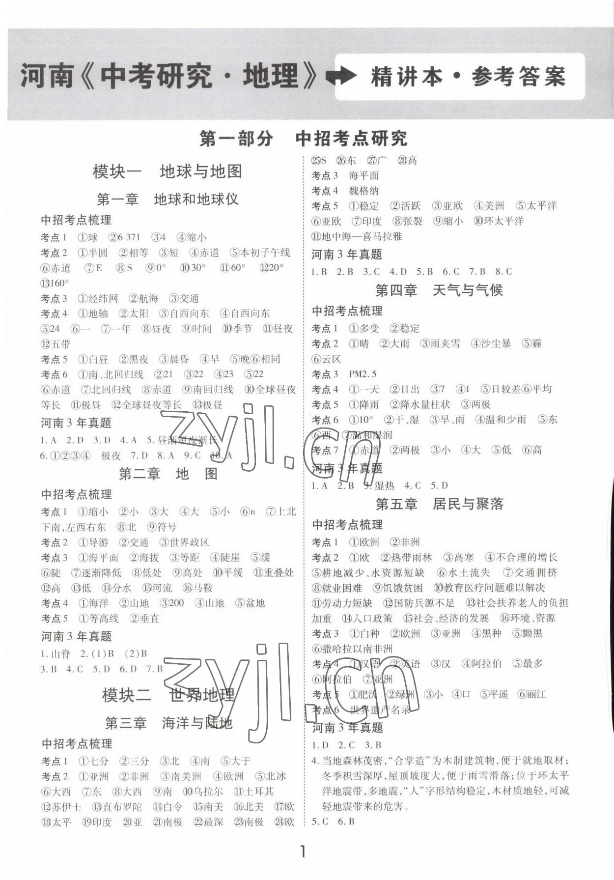2022年領揚文化中考研究地理河南專版 第1頁