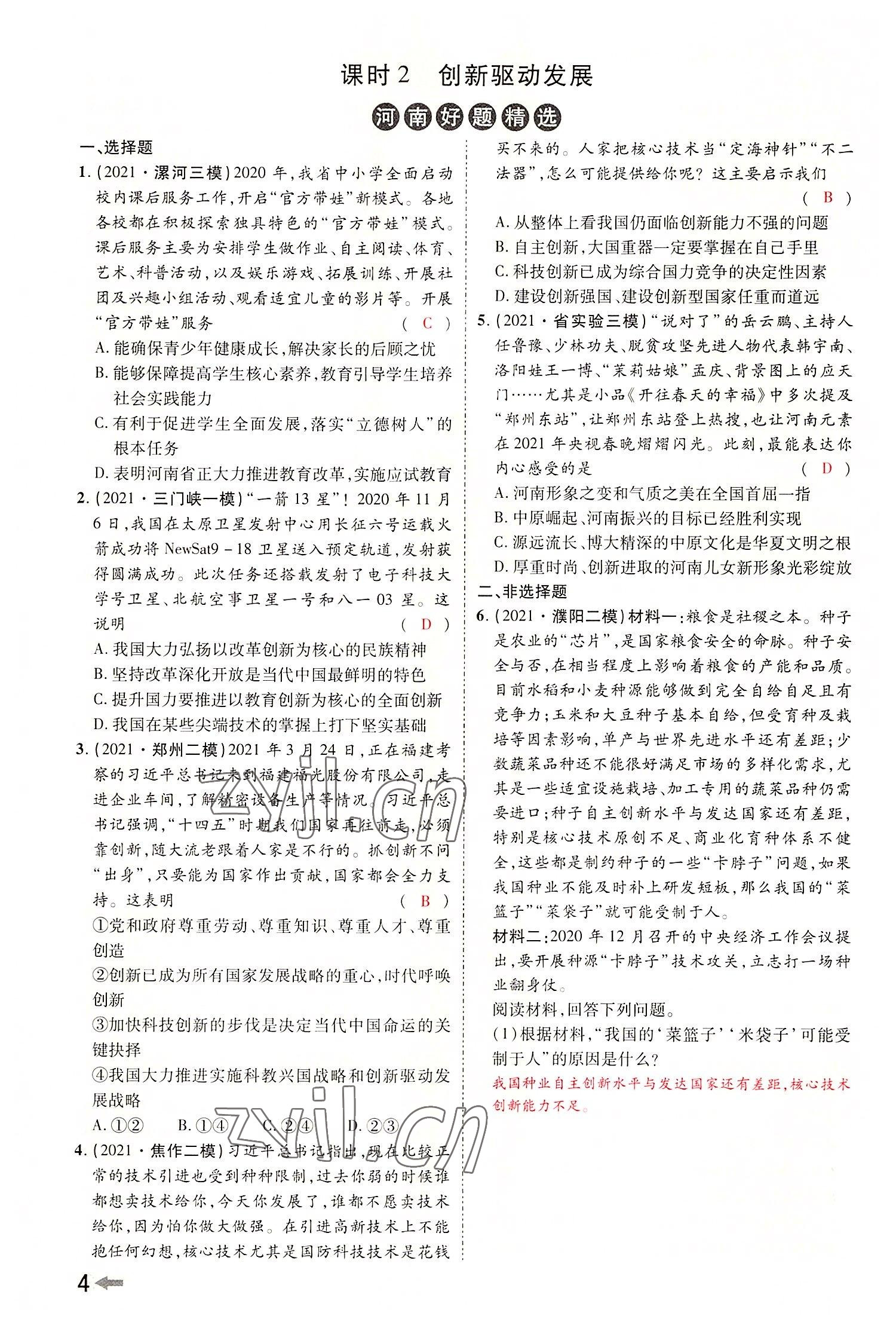 2022年領(lǐng)揚文化中考研究道德與法治河南專版 參考答案第6頁