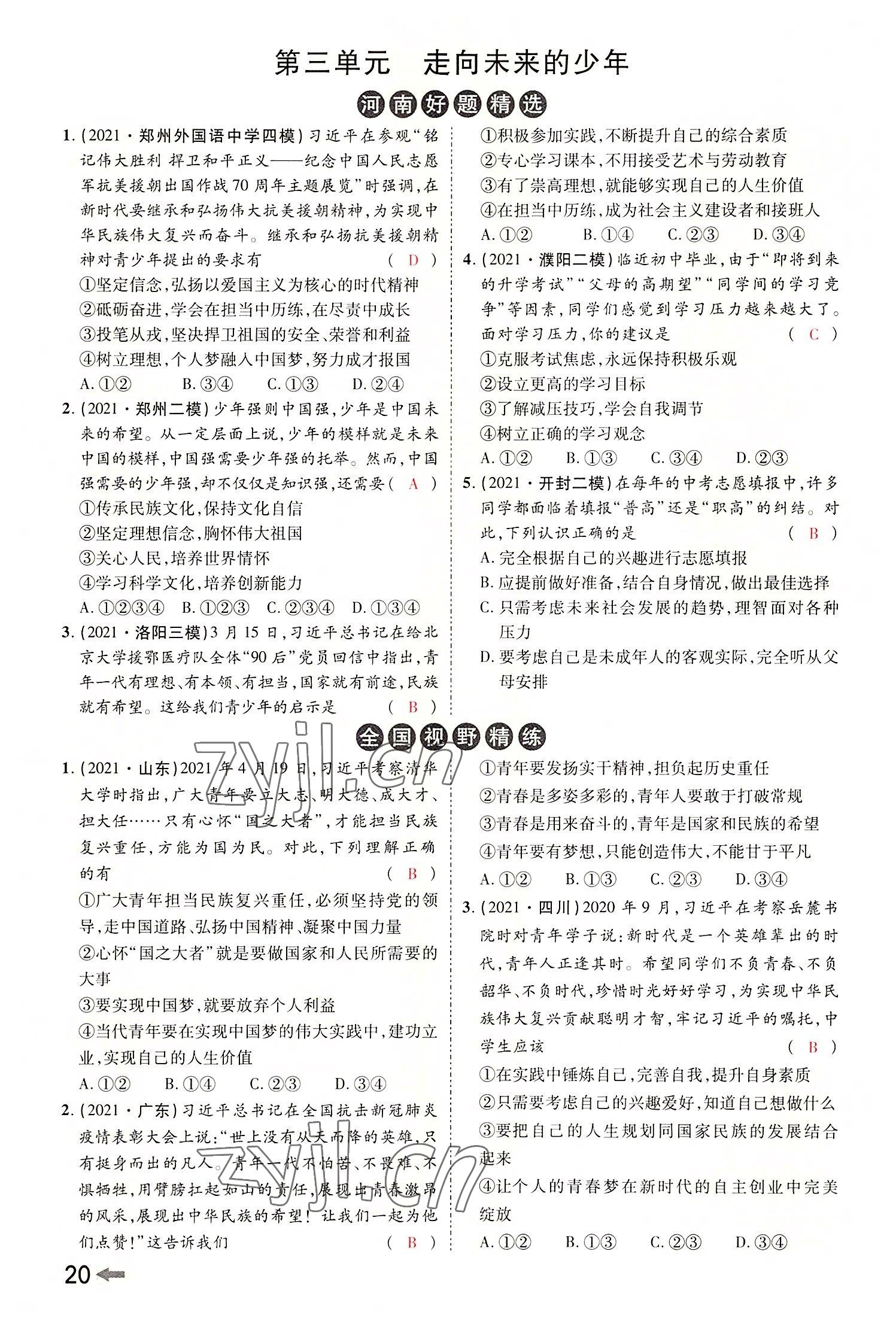 2022年領(lǐng)揚(yáng)文化中考研究道德與法治河南專版 參考答案第22頁