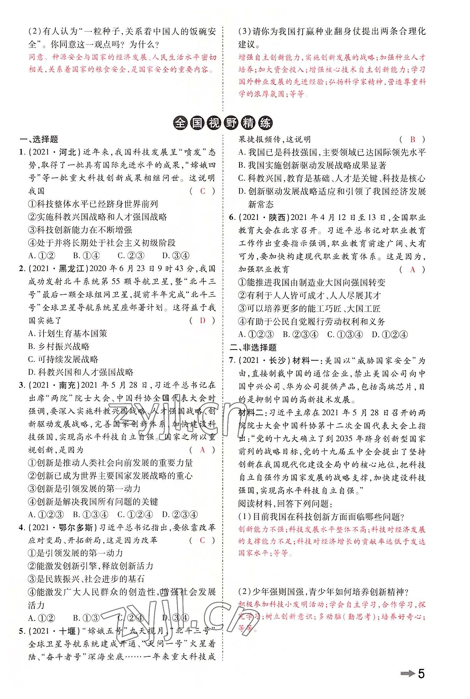 2022年領揚文化中考研究道德與法治河南專版 參考答案第7頁
