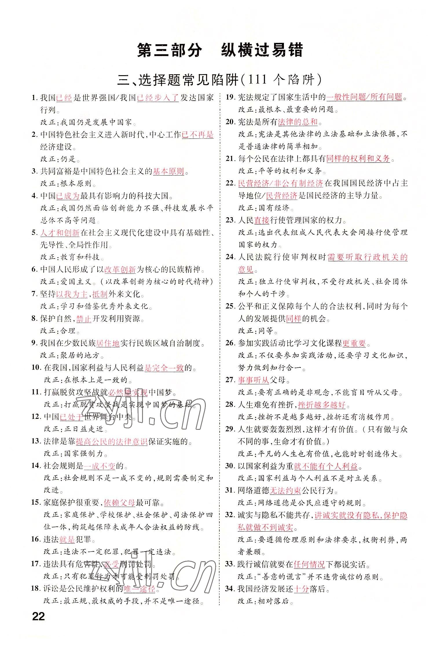 2022年領(lǐng)揚(yáng)文化中考研究道德與法治河南專版 參考答案第24頁