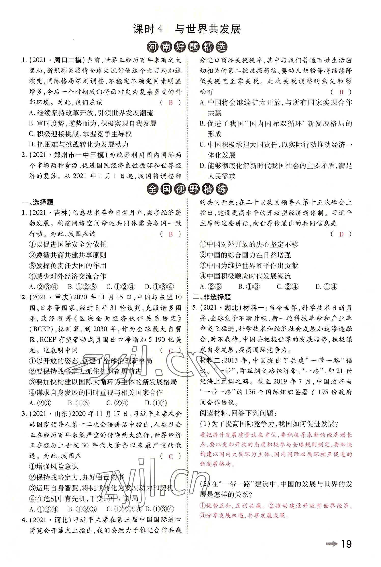 2022年領(lǐng)揚文化中考研究道德與法治河南專版 參考答案第21頁