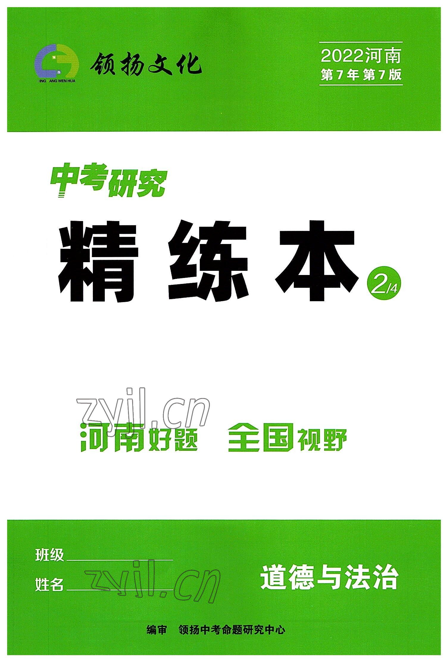 2022年領(lǐng)揚(yáng)文化中考研究道德與法治河南專(zhuān)版 參考答案第1頁(yè)