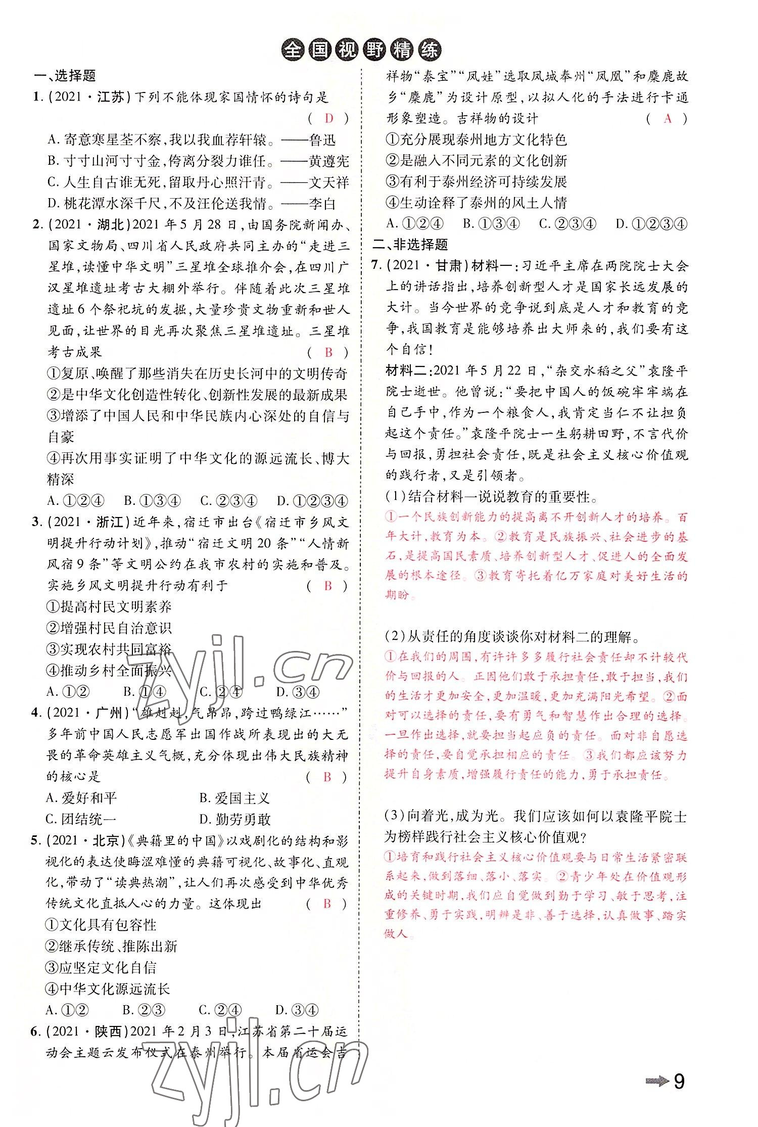 2022年領(lǐng)揚(yáng)文化中考研究道德與法治河南專版 參考答案第11頁(yè)
