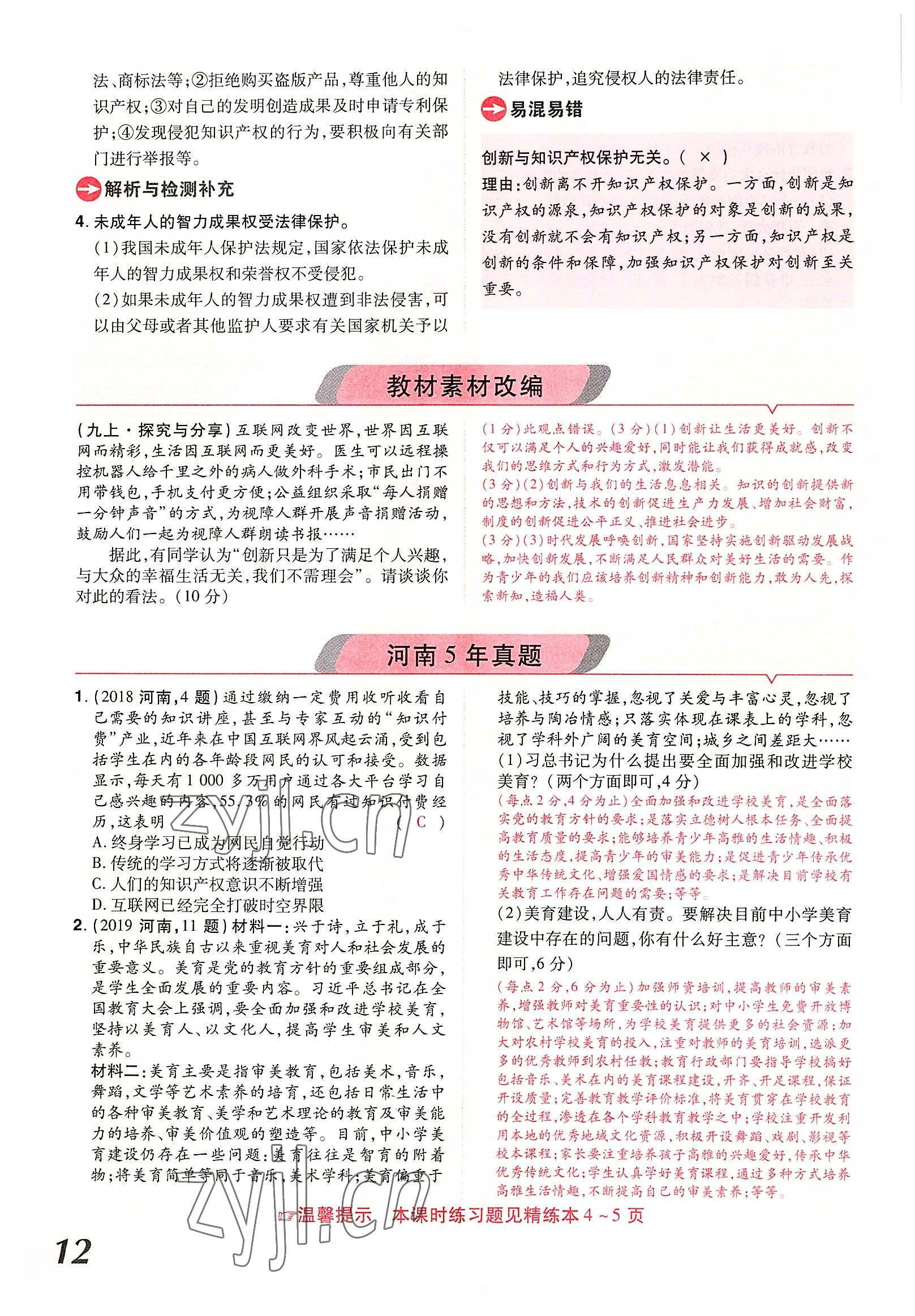 2022年領(lǐng)揚文化中考研究道德與法治河南專版 參考答案第22頁