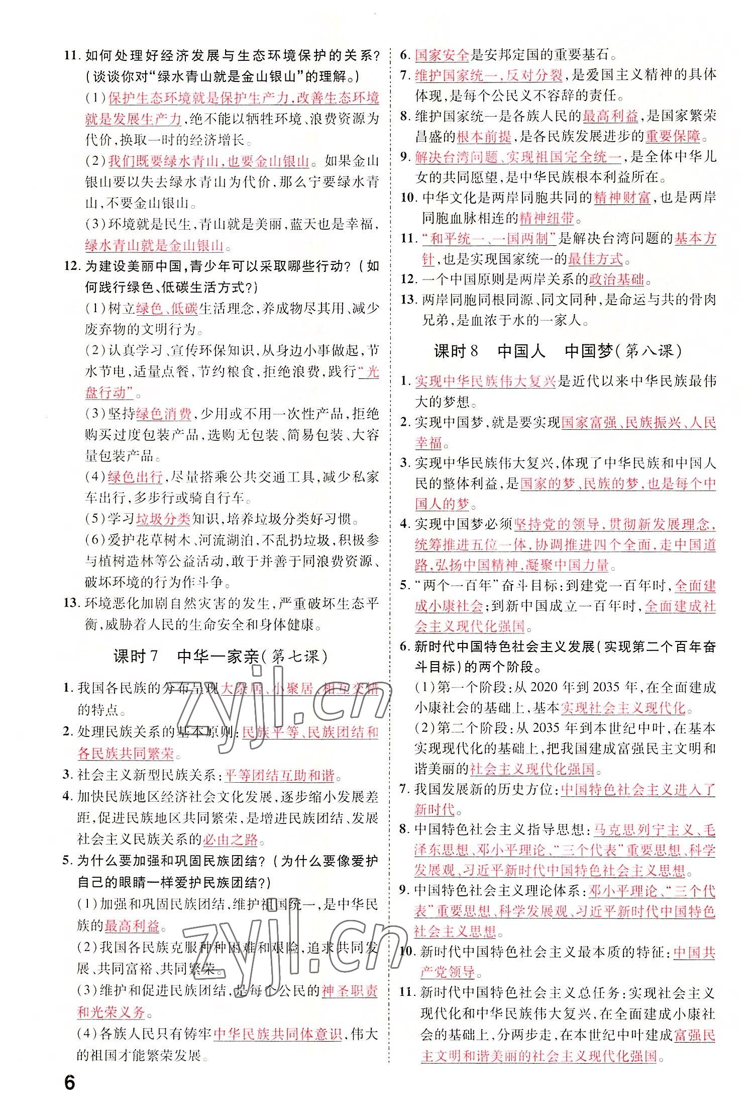 2022年領揚文化中考研究道德與法治河南專版 參考答案第8頁