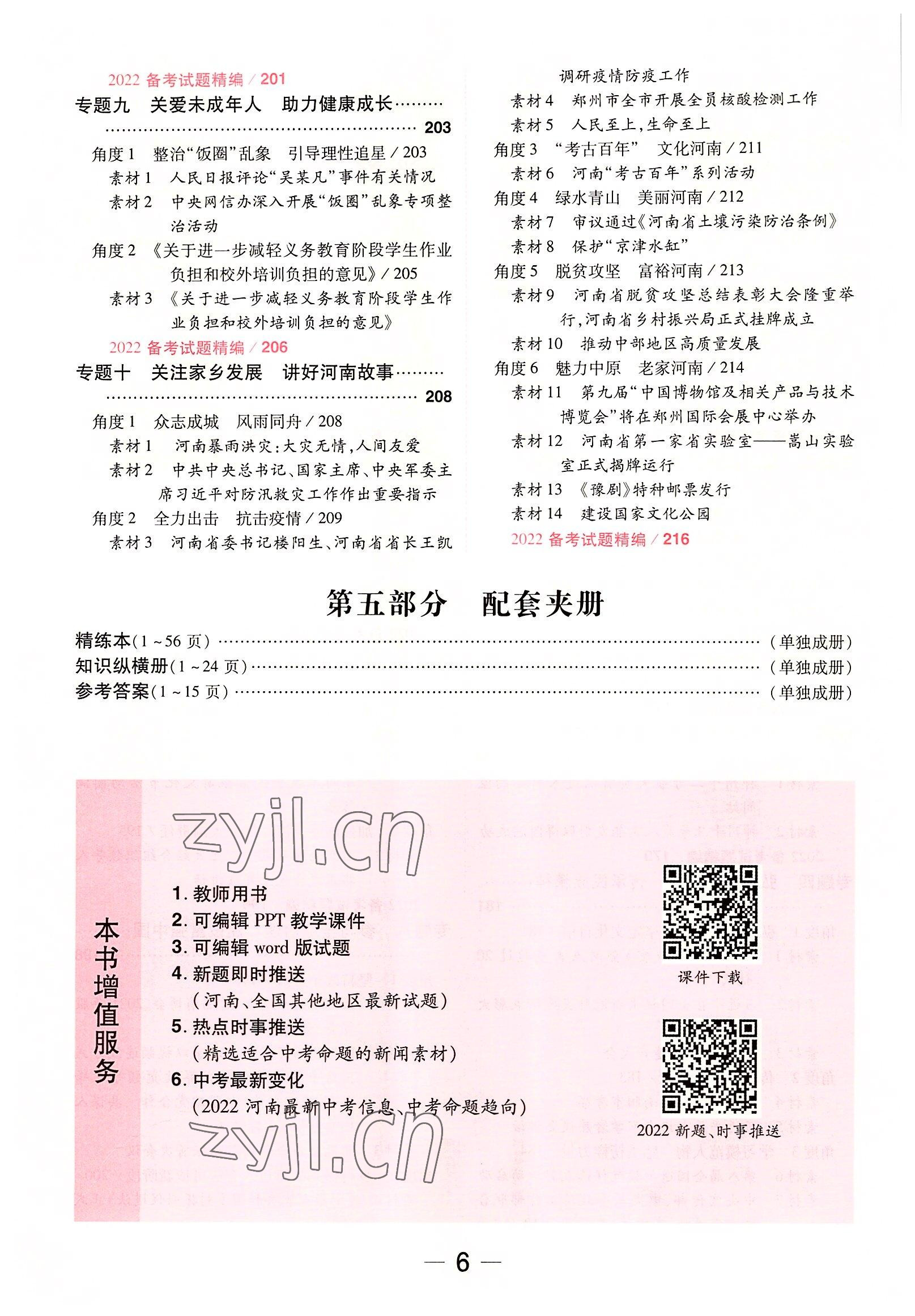 2022年領(lǐng)揚(yáng)文化中考研究道德與法治河南專版 參考答案第10頁