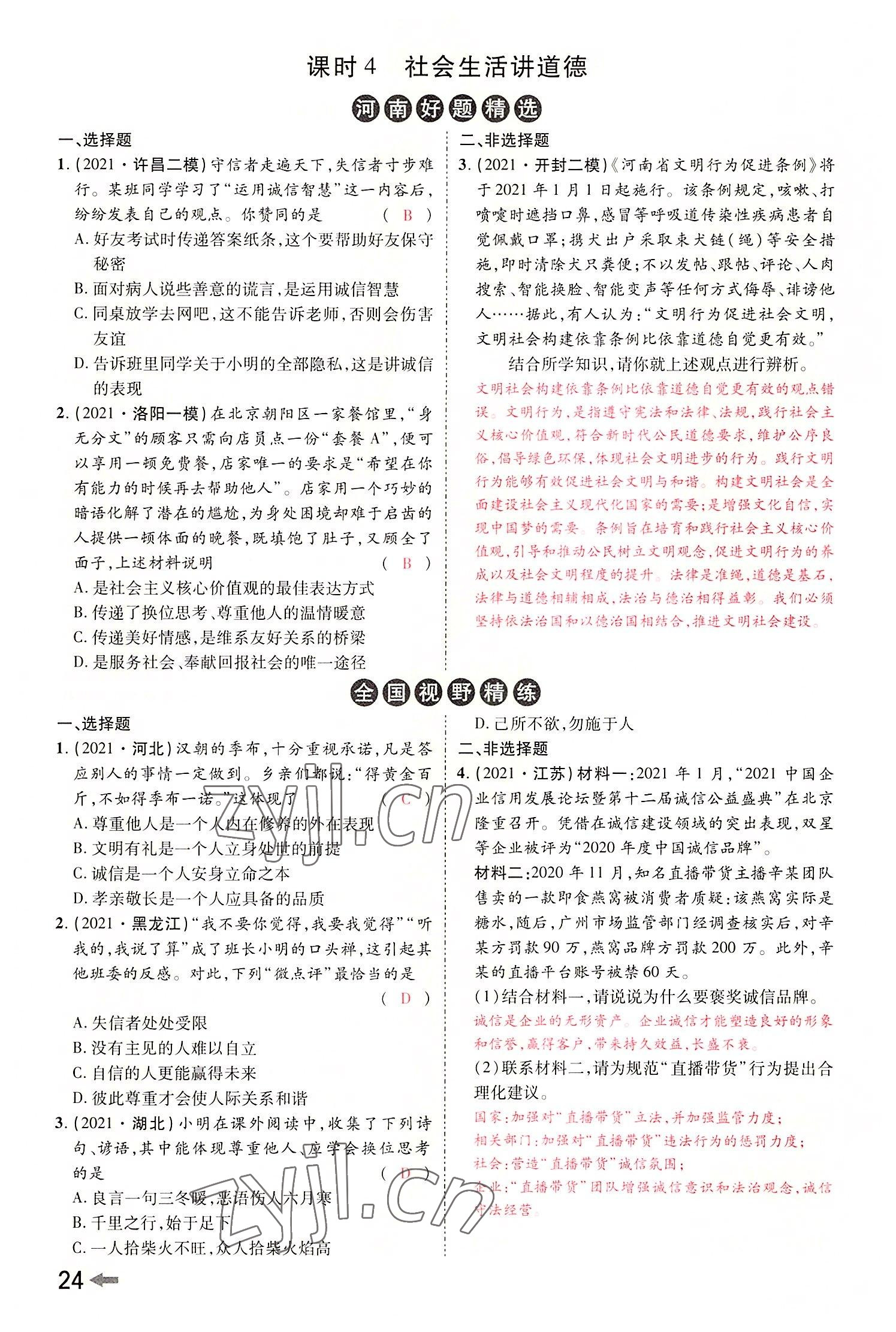 2022年領(lǐng)揚(yáng)文化中考研究道德與法治河南專版 參考答案第26頁(yè)