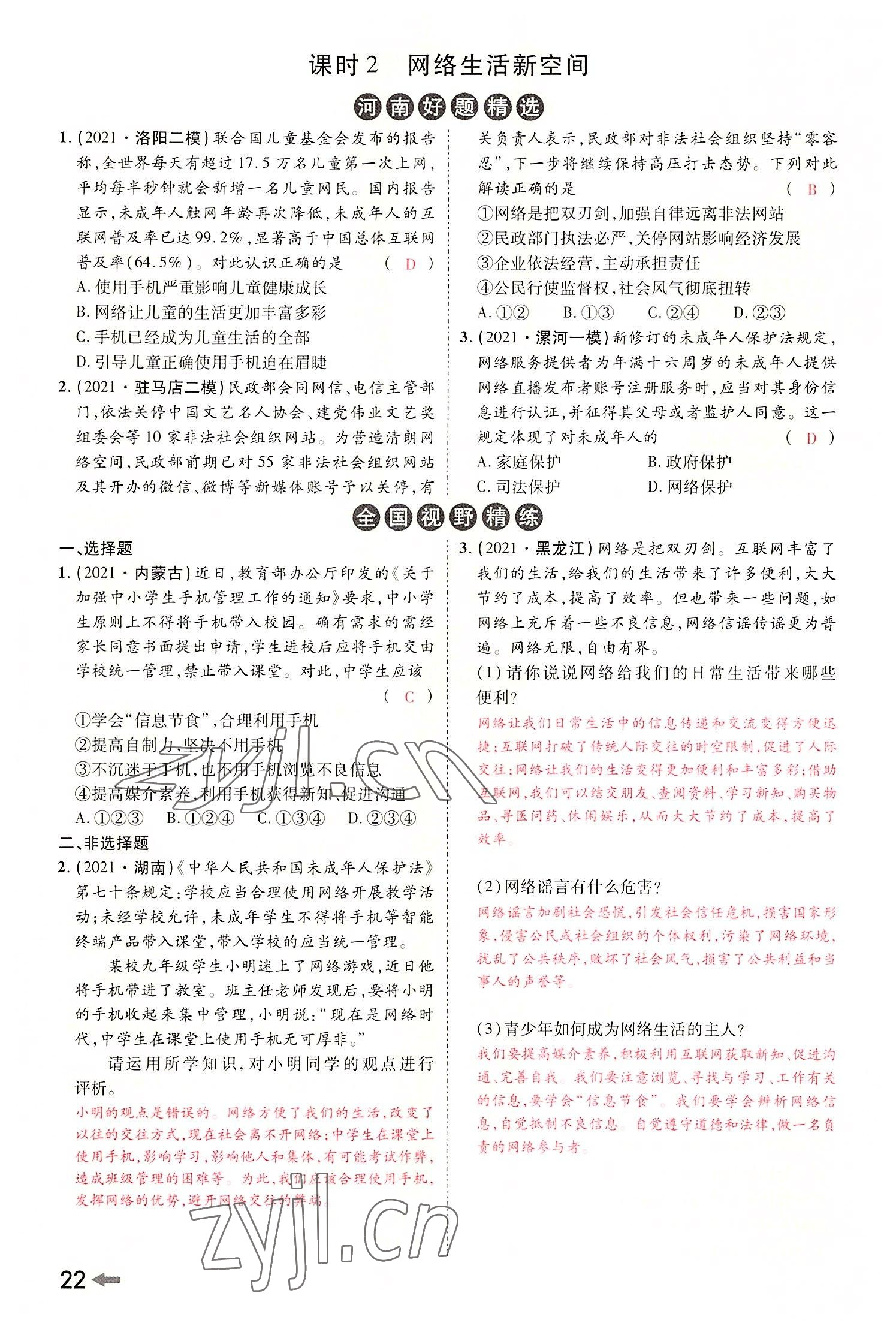 2022年領(lǐng)揚(yáng)文化中考研究道德與法治河南專版 參考答案第24頁