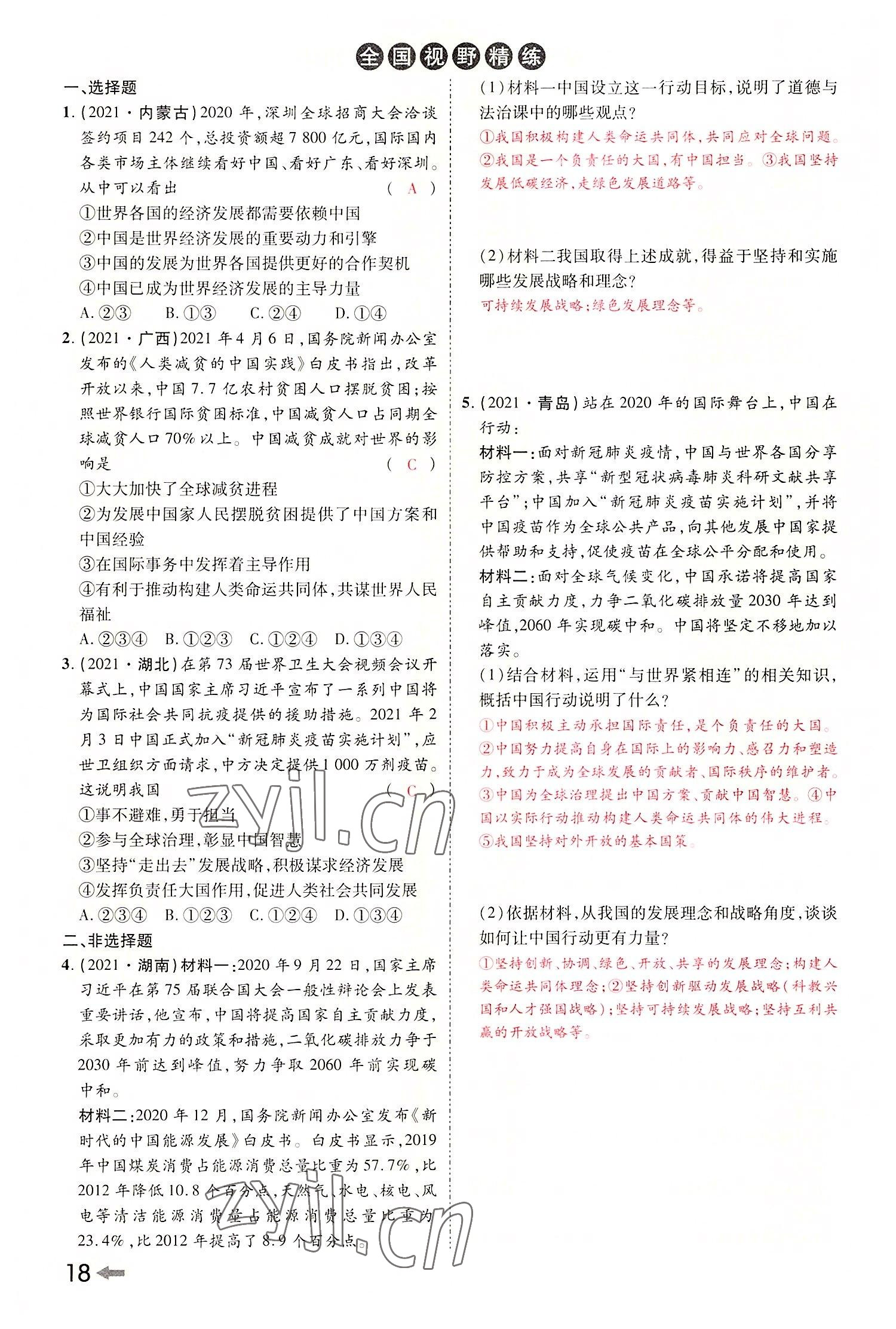 2022年領(lǐng)揚文化中考研究道德與法治河南專版 參考答案第20頁