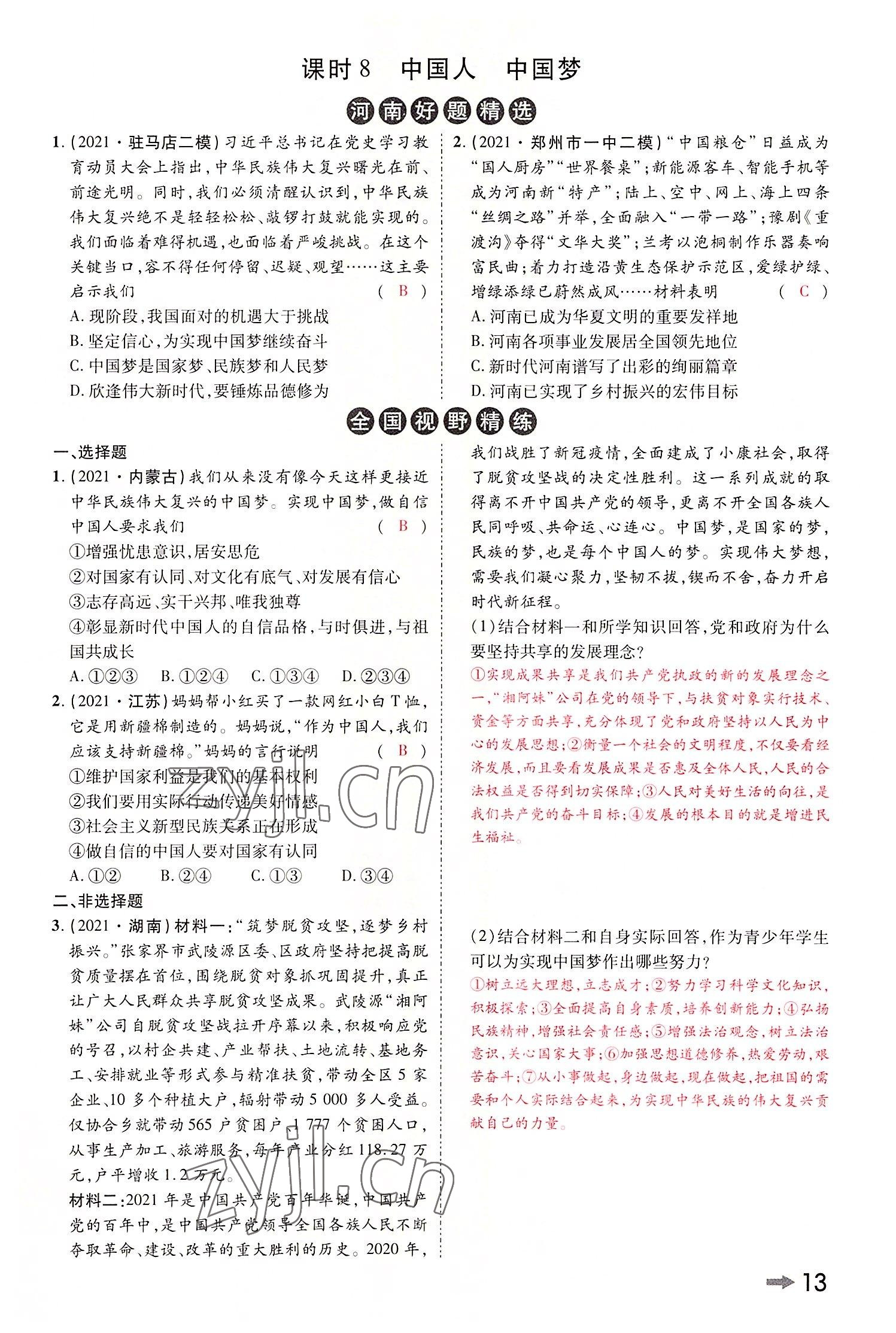 2022年領(lǐng)揚(yáng)文化中考研究道德與法治河南專版 參考答案第15頁