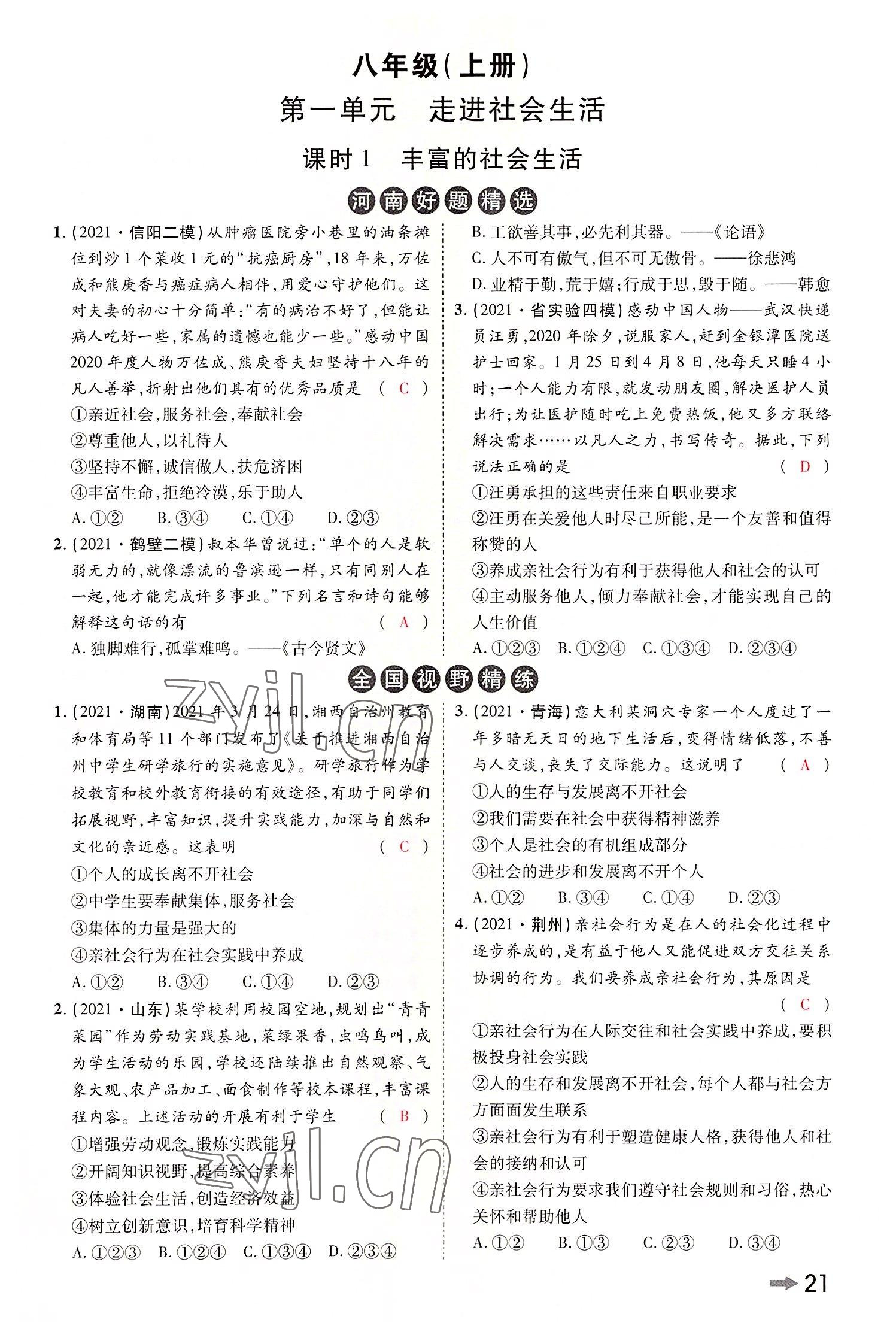 2022年領揚文化中考研究道德與法治河南專版 參考答案第23頁