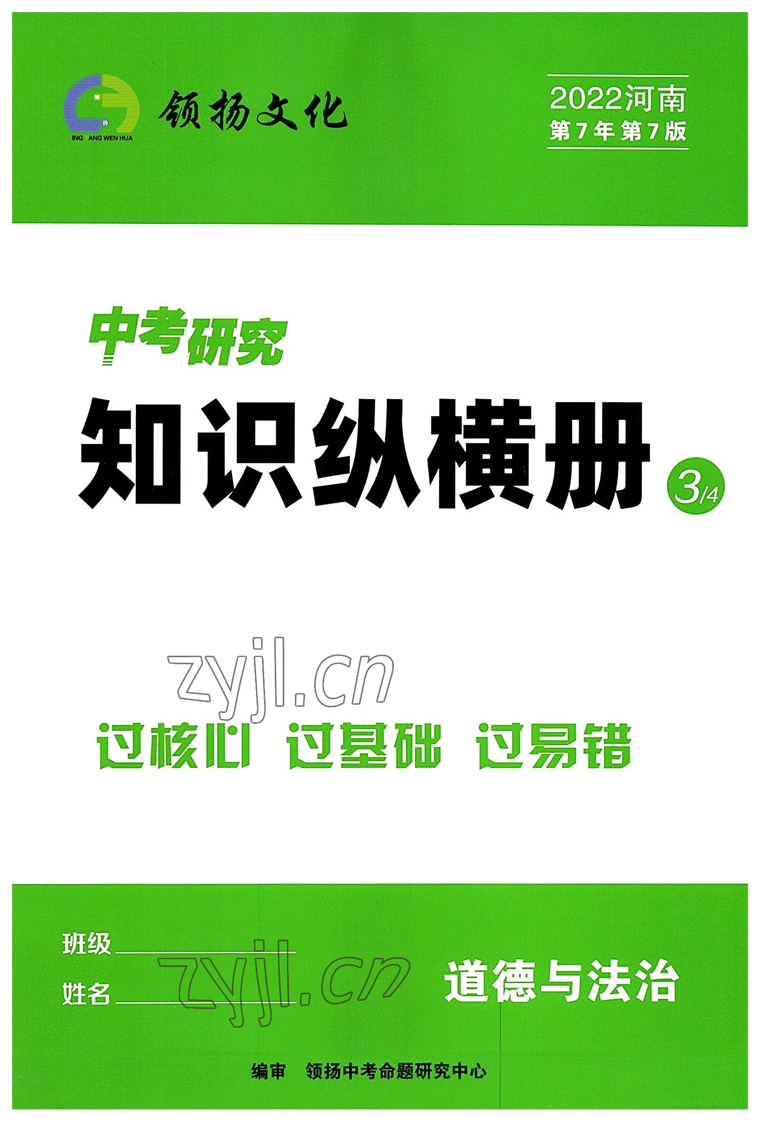 2022年領(lǐng)揚(yáng)文化中考研究道德與法治河南專版 參考答案第1頁