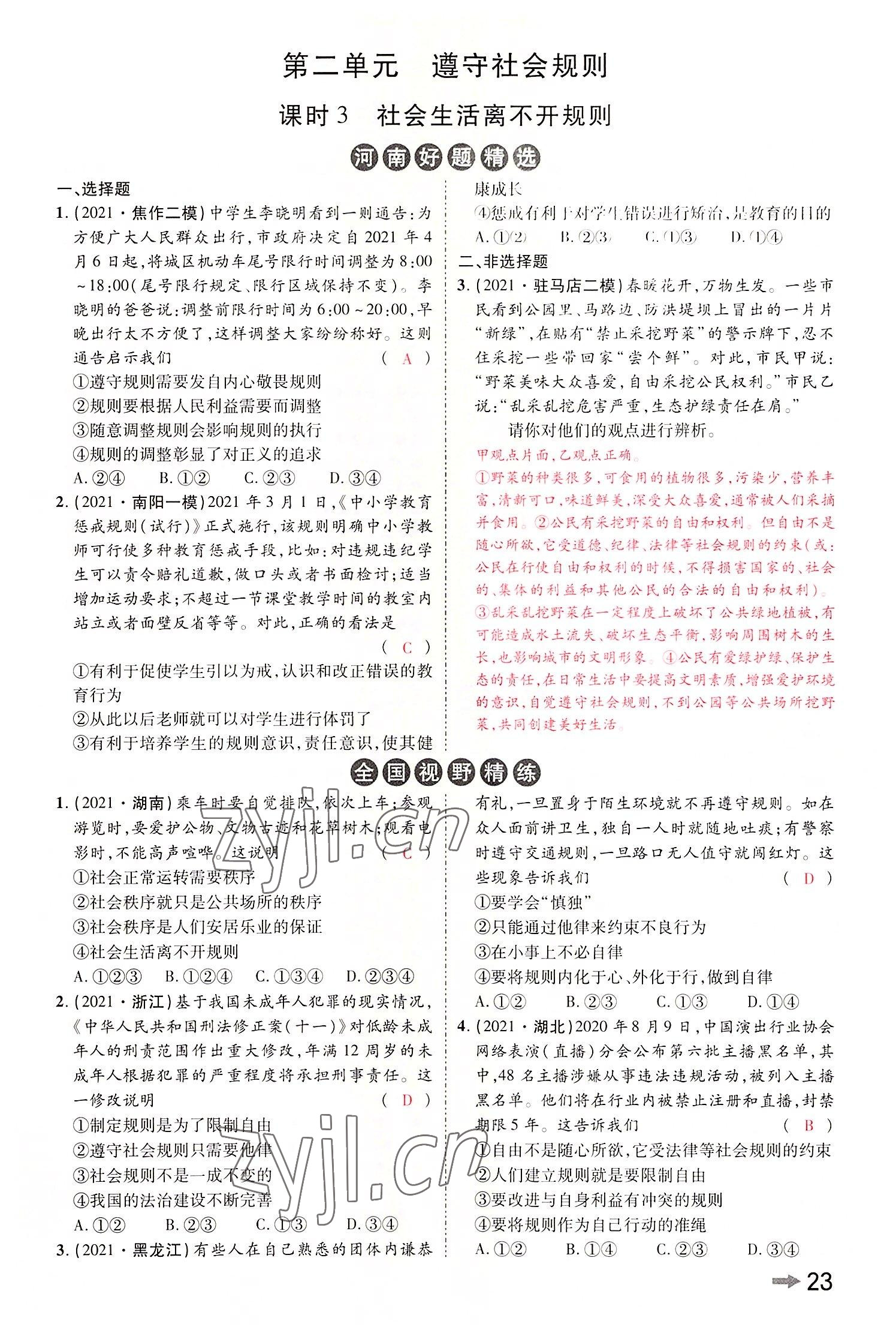 2022年領揚文化中考研究道德與法治河南專版 參考答案第25頁