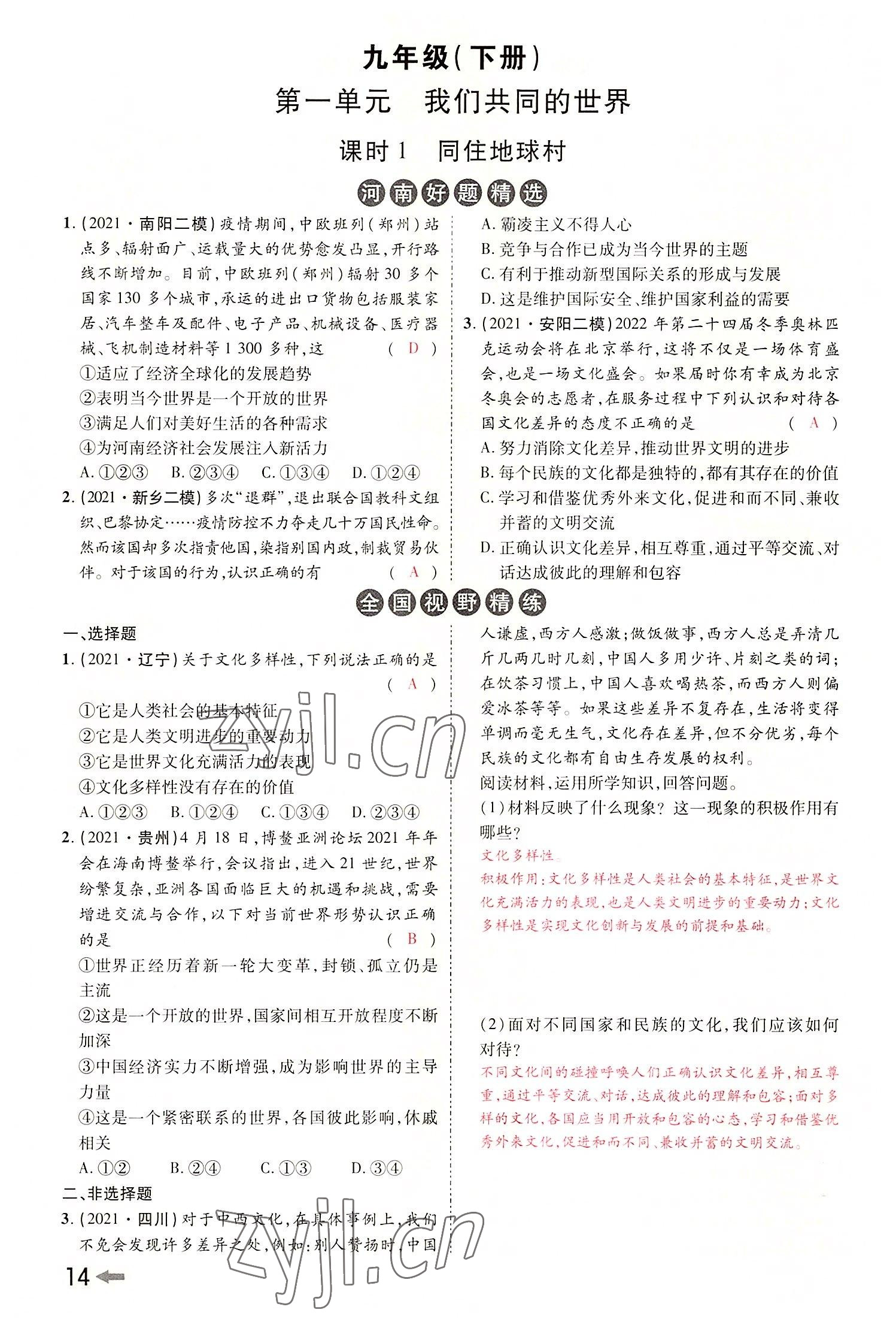 2022年領(lǐng)揚文化中考研究道德與法治河南專版 參考答案第16頁