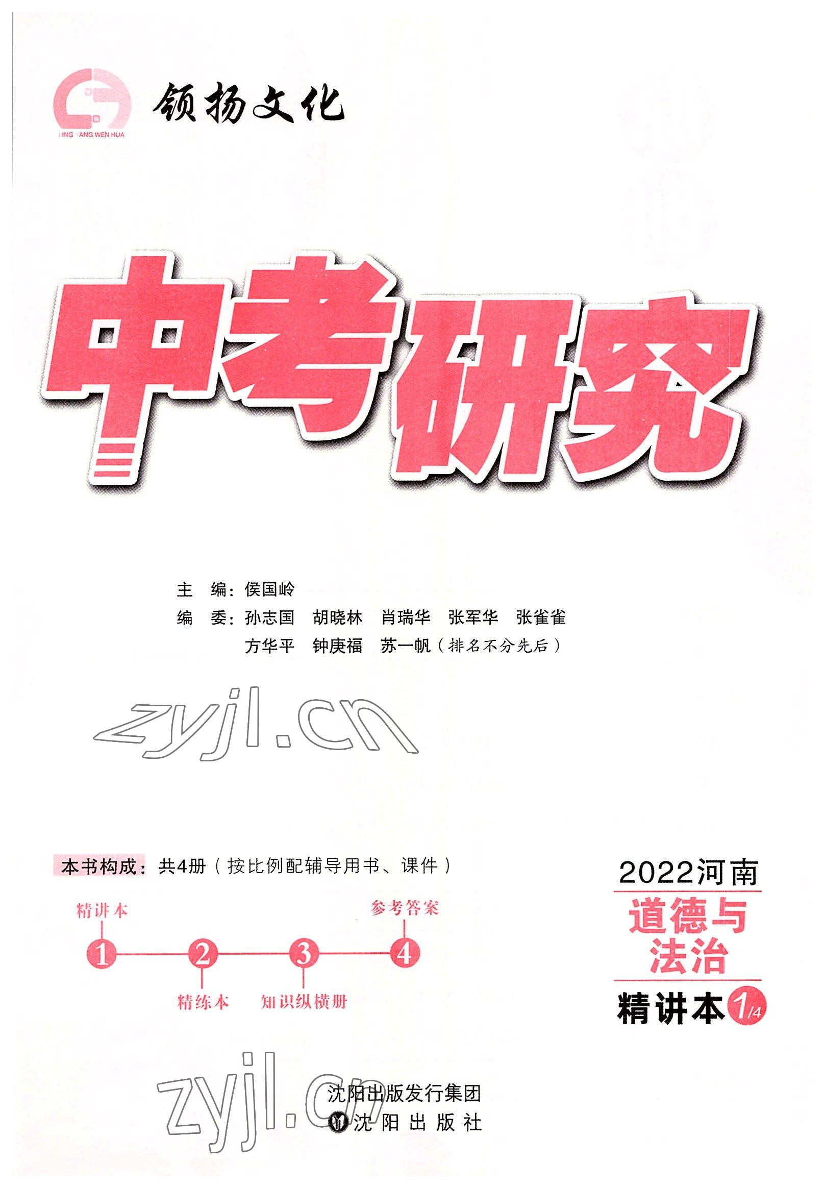 2022年領(lǐng)揚(yáng)文化中考研究道德與法治河南專版 參考答案第3頁