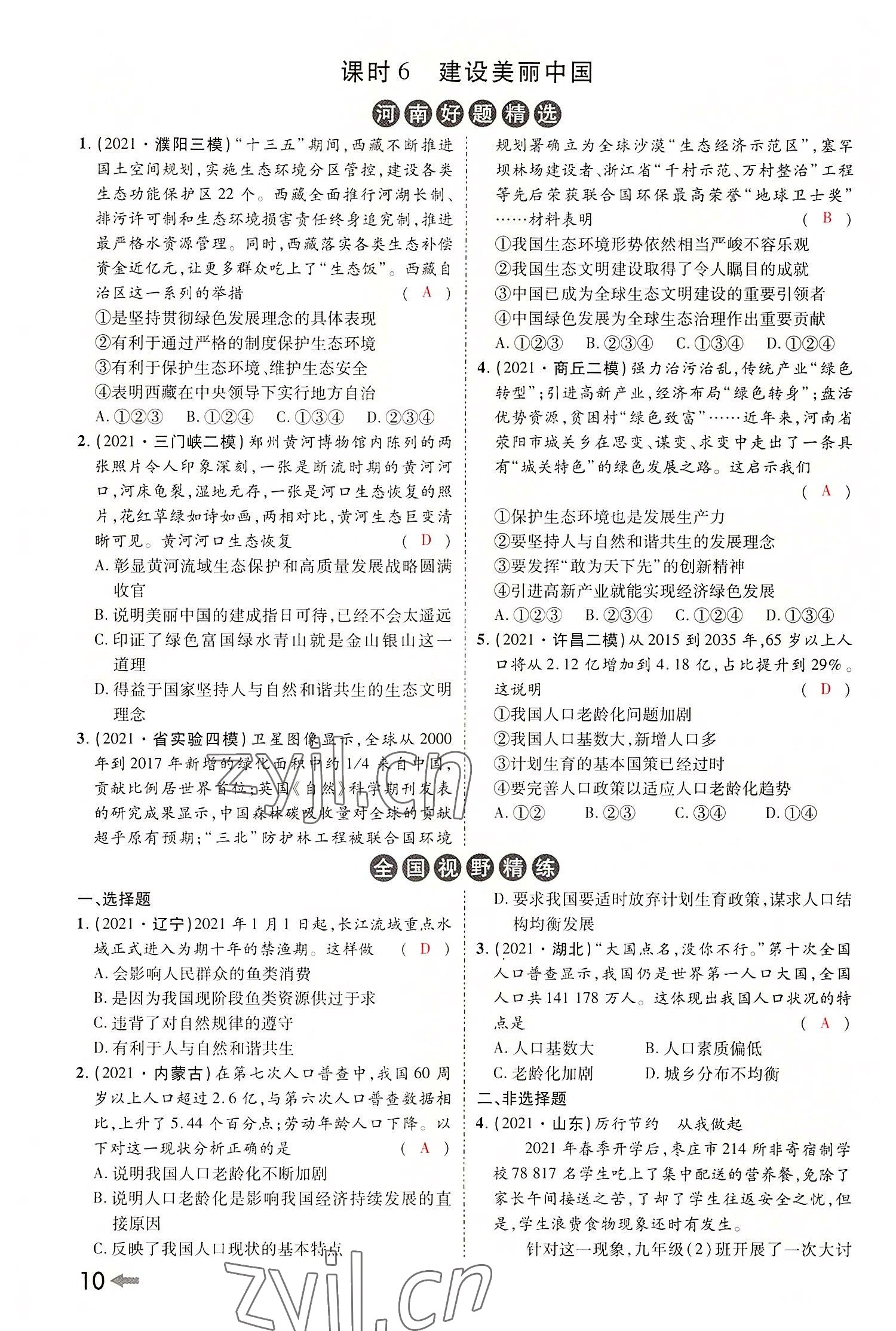 2022年領(lǐng)揚(yáng)文化中考研究道德與法治河南專版 參考答案第12頁