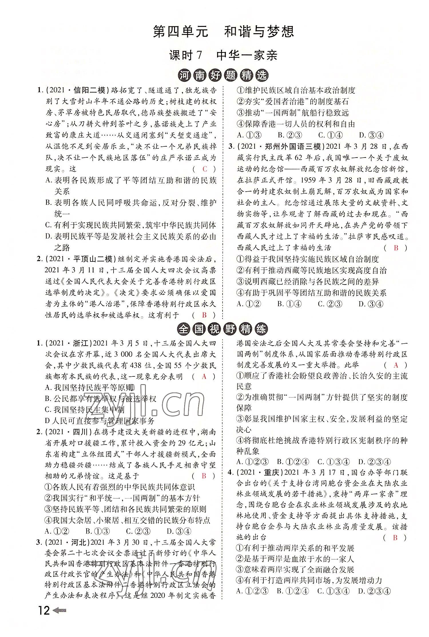 2022年領(lǐng)揚(yáng)文化中考研究道德與法治河南專版 參考答案第14頁