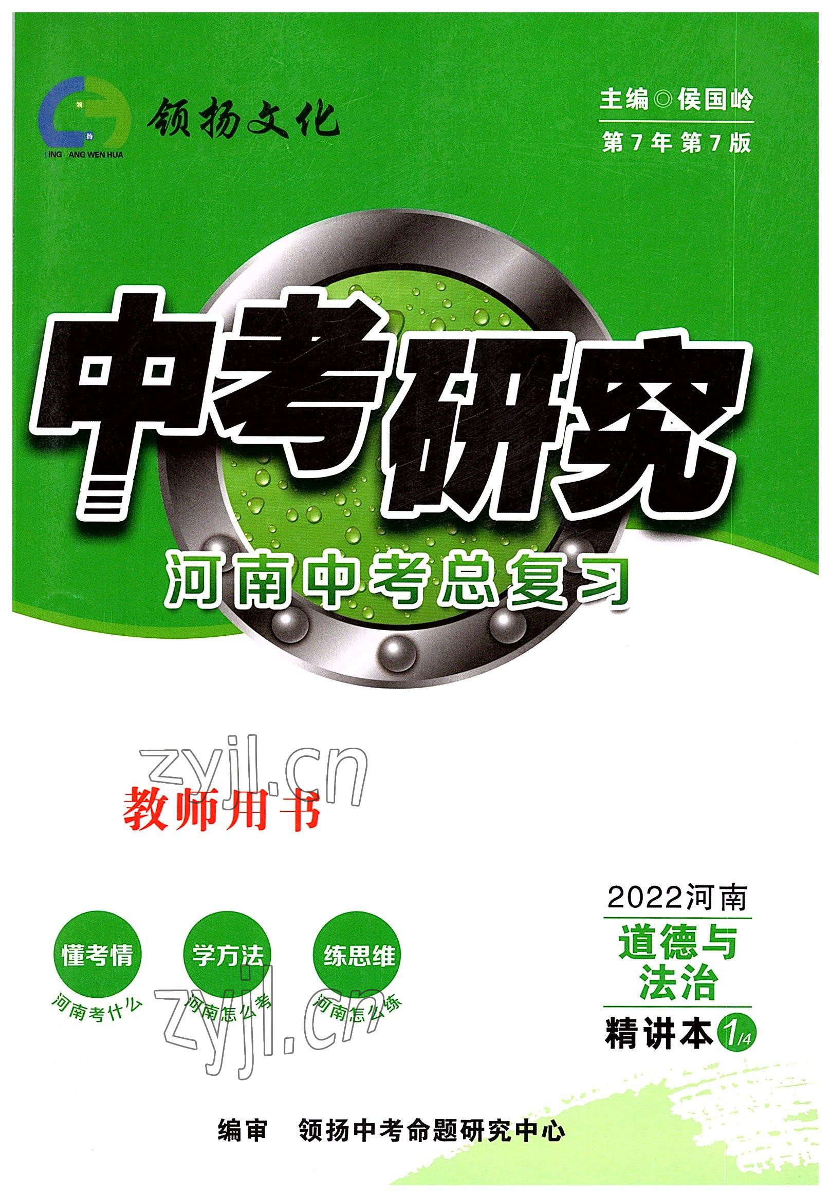 2022年領(lǐng)揚(yáng)文化中考研究道德與法治河南專版 參考答案第1頁