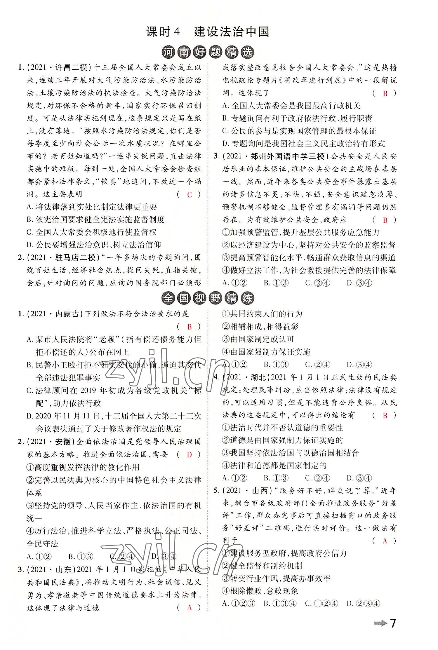 2022年領(lǐng)揚文化中考研究道德與法治河南專版 參考答案第9頁