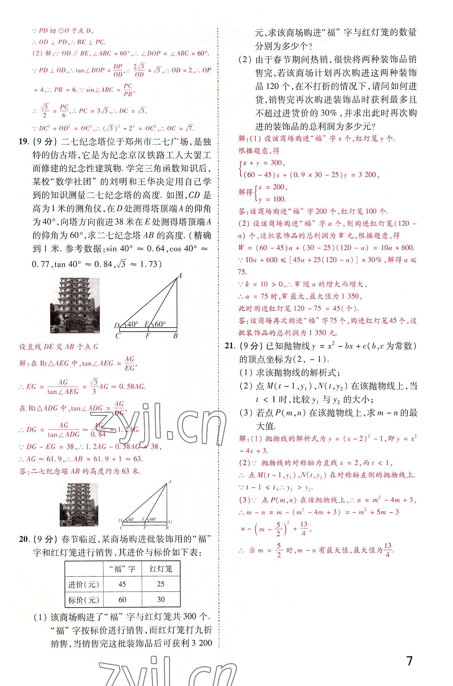 2022年領(lǐng)揚(yáng)文化中考研究數(shù)學(xué)河南專版 參考答案第7頁(yè)