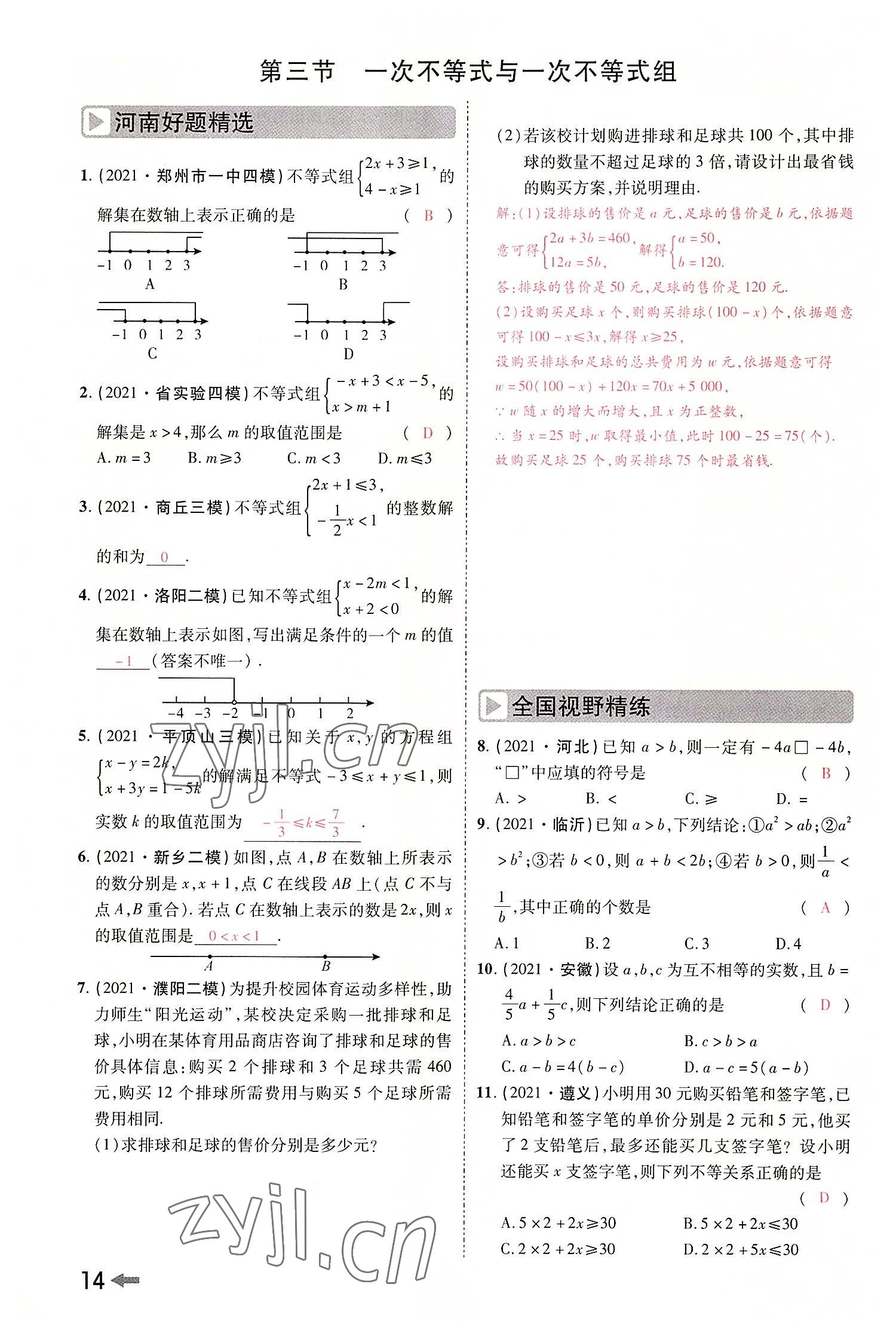 2022年領(lǐng)揚(yáng)文化中考研究數(shù)學(xué)河南專版 參考答案第16頁(yè)