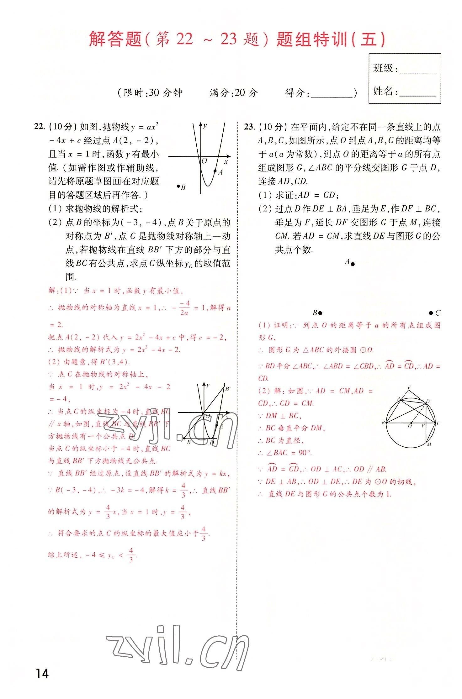2022年領(lǐng)揚(yáng)文化中考研究數(shù)學(xué)河南專版 參考答案第14頁(yè)