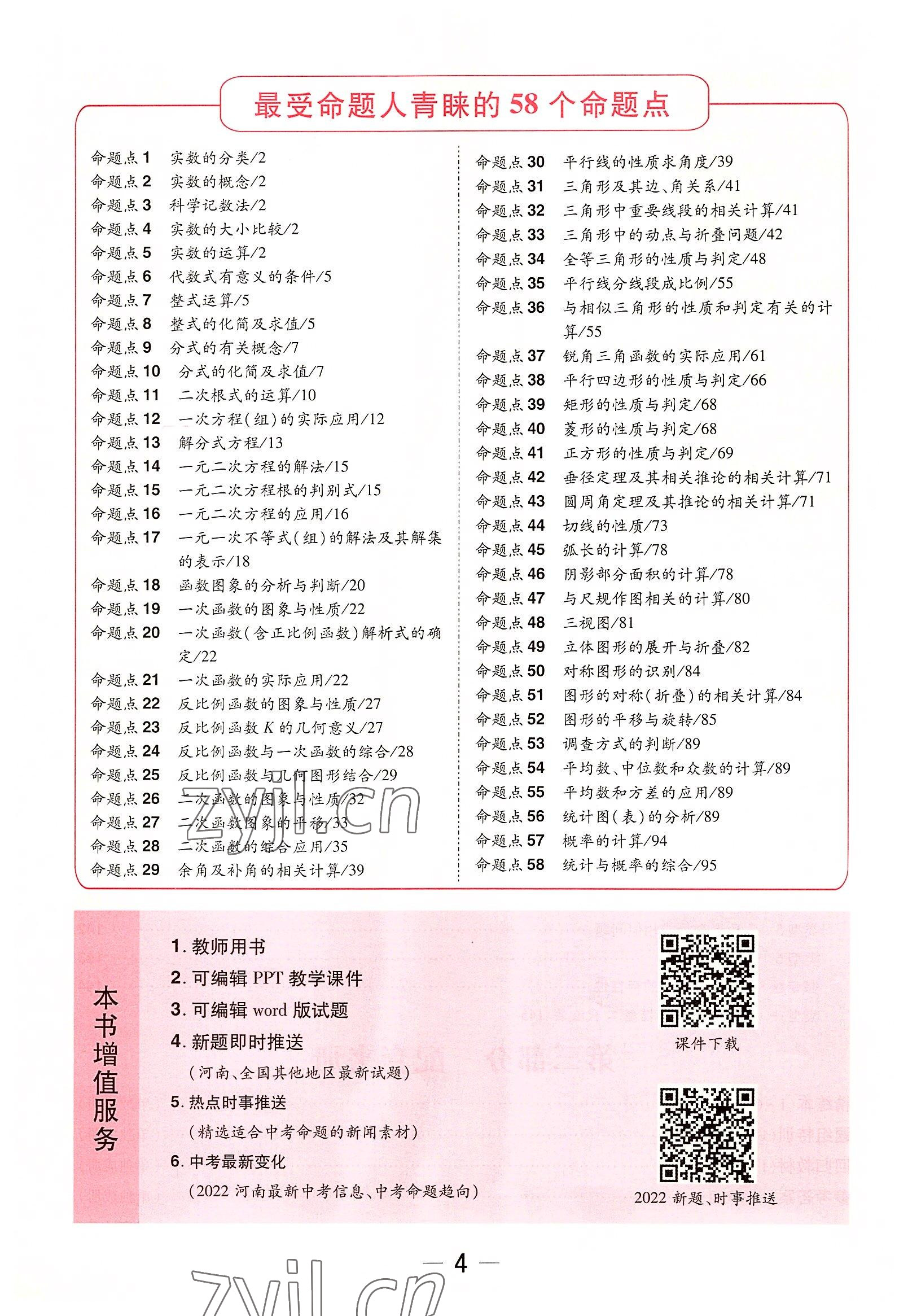 2022年領(lǐng)揚(yáng)文化中考研究數(shù)學(xué)河南專版 參考答案第8頁