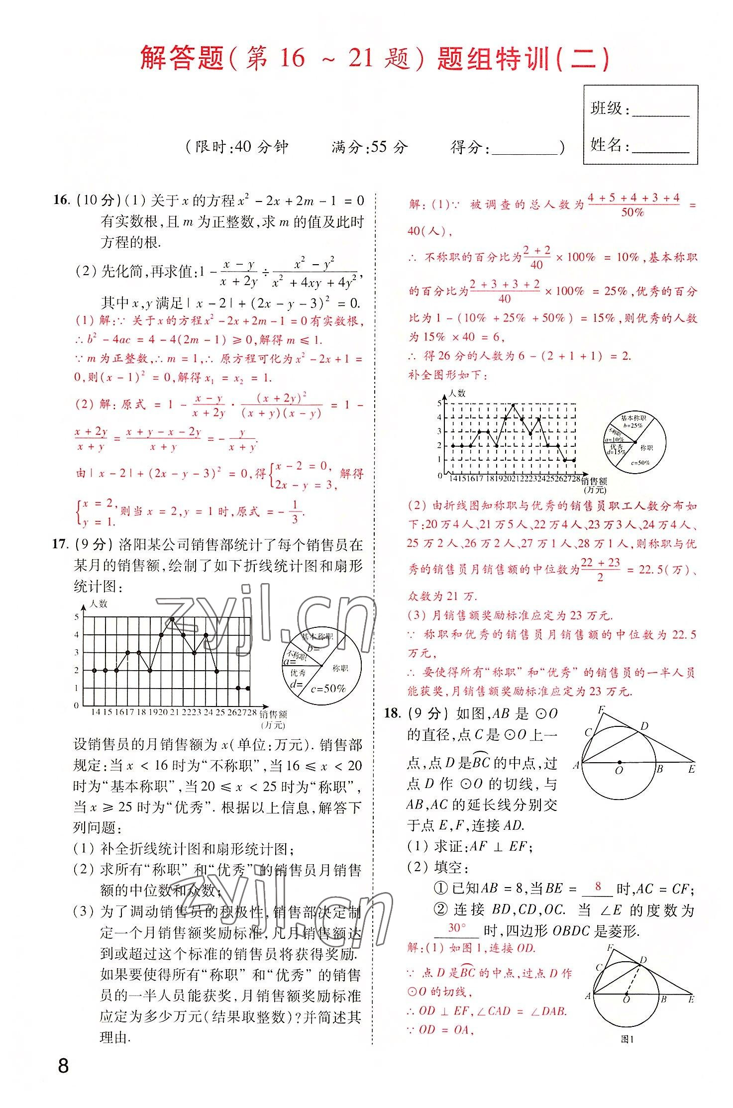 2022年領(lǐng)揚(yáng)文化中考研究數(shù)學(xué)河南專版 參考答案第8頁