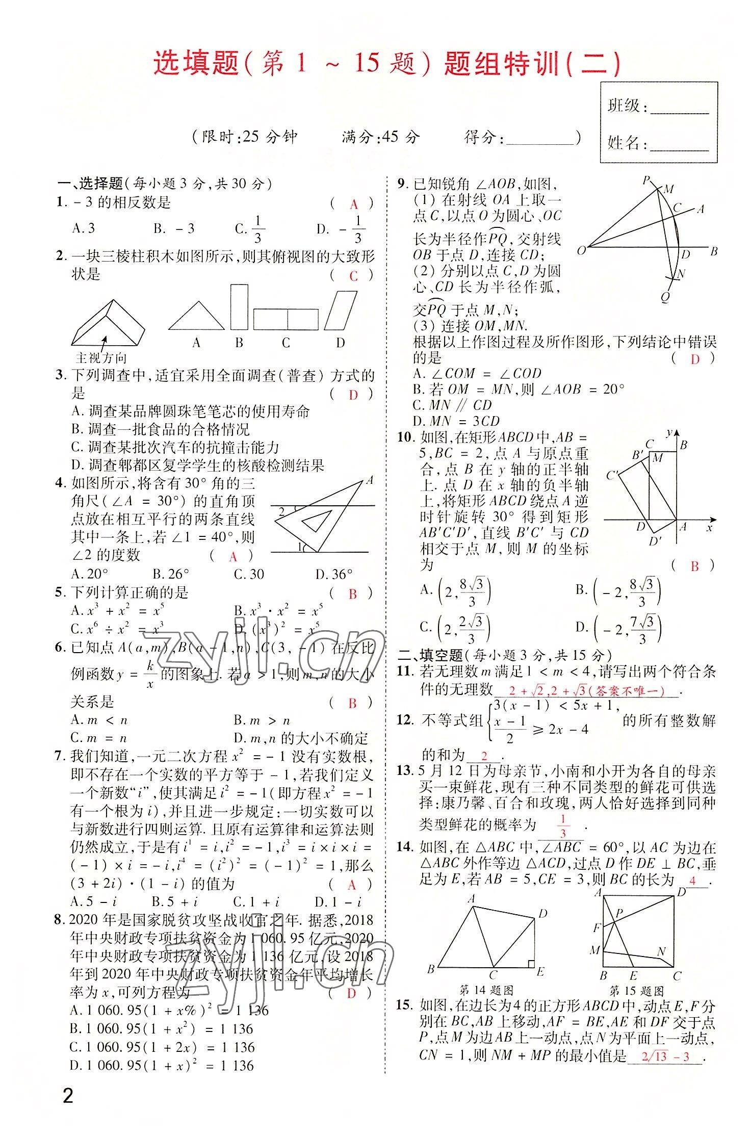 2022年領揚文化中考研究數學河南專版 參考答案第2頁