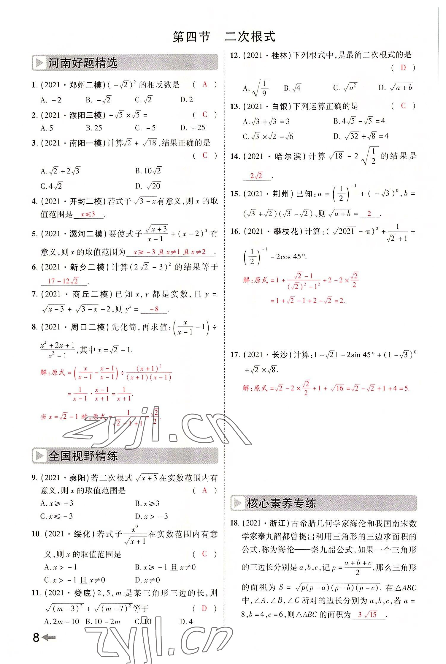 2022年領揚文化中考研究數(shù)學河南專版 參考答案第10頁