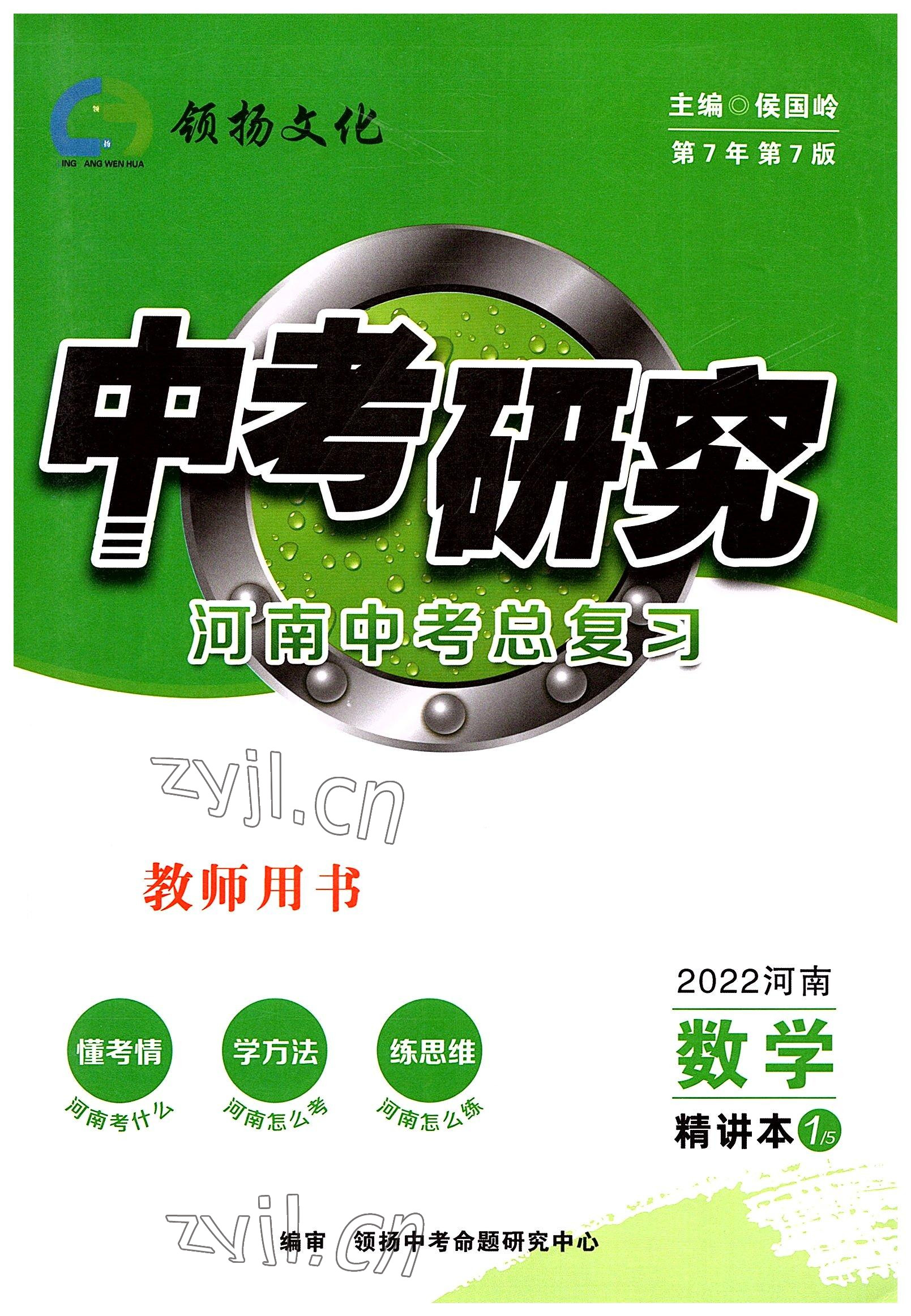 2022年領(lǐng)揚(yáng)文化中考研究數(shù)學(xué)河南專(zhuān)版 參考答案第1頁(yè)