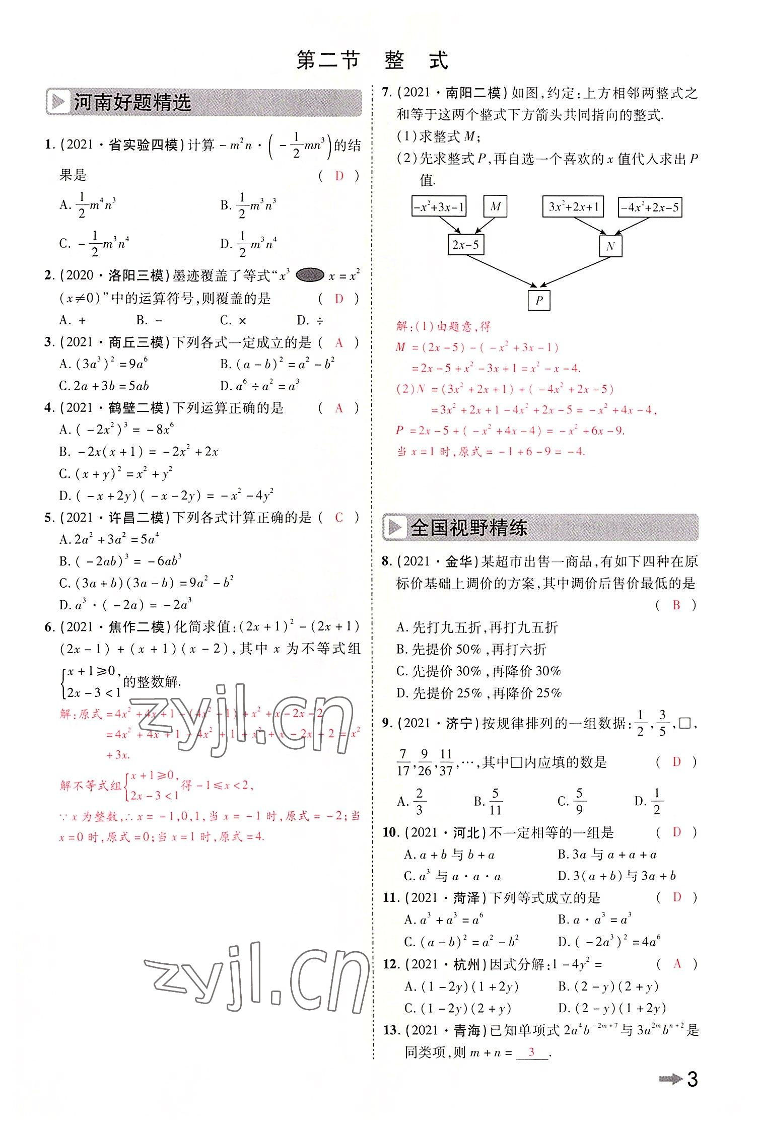 2022年領(lǐng)揚文化中考研究數(shù)學(xué)河南專版 參考答案第5頁