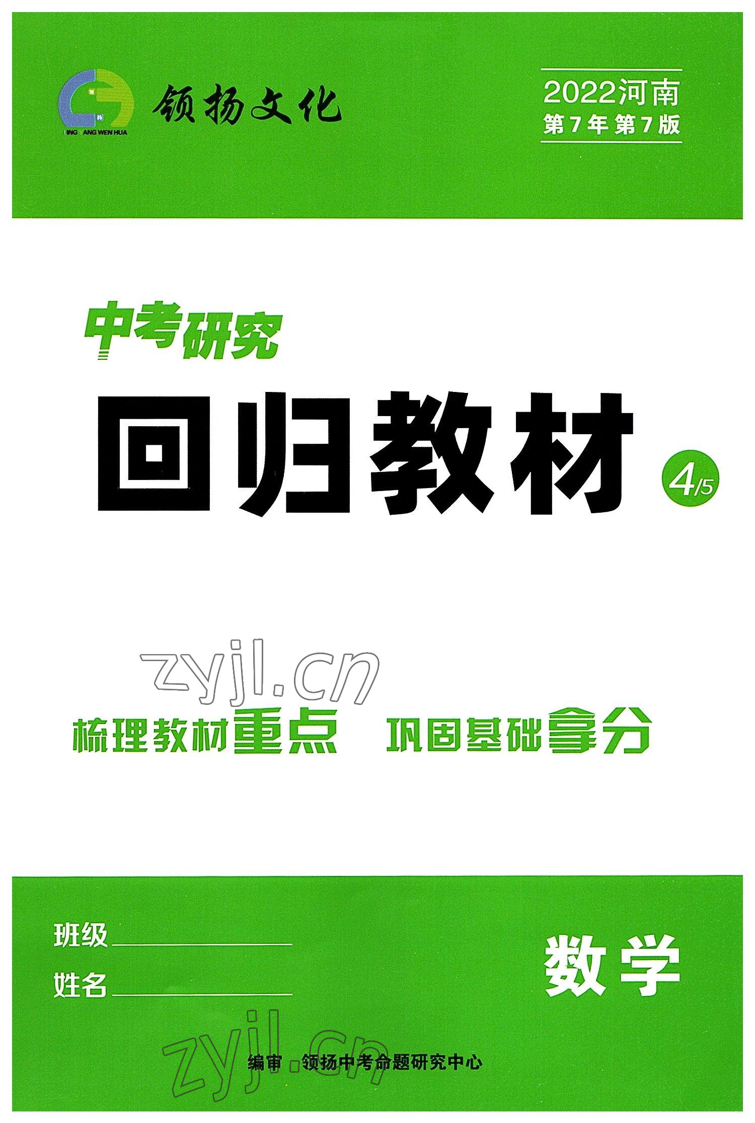 2022年領揚文化中考研究數(shù)學河南專版 參考答案第1頁